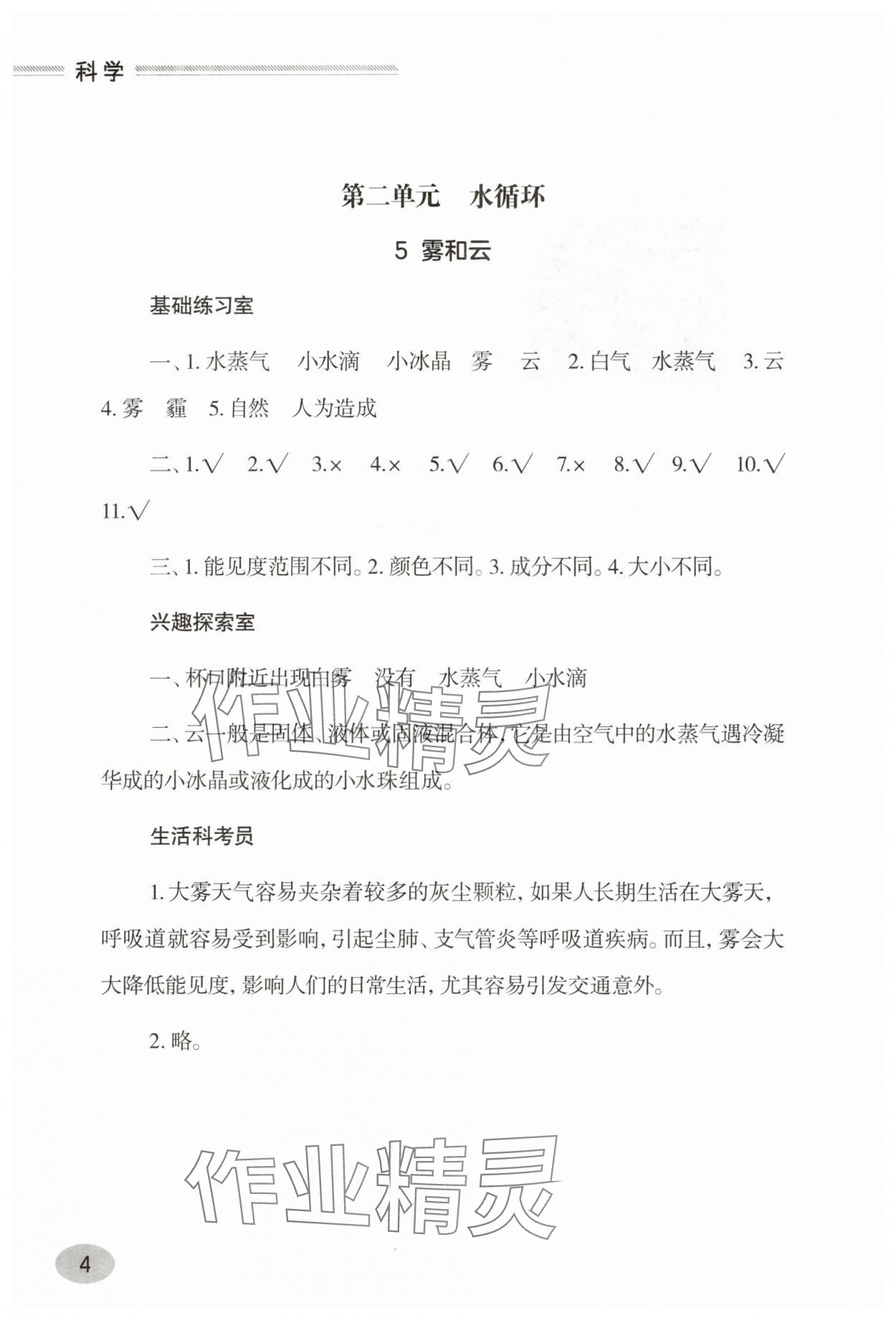 2025年新课堂学习与探究五年级科学上册青岛版&nbsp;参考答案第4页