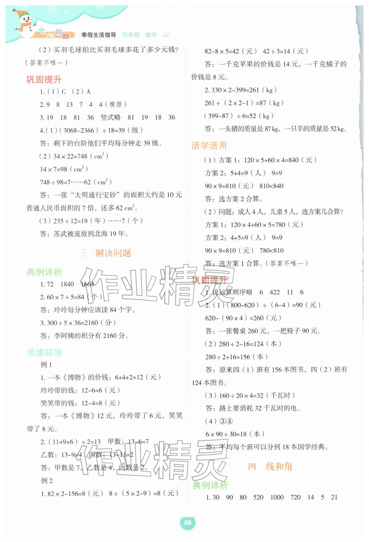2026年七彩假期寒假生活指导四年级数学冀教版&nbsp;第2页
