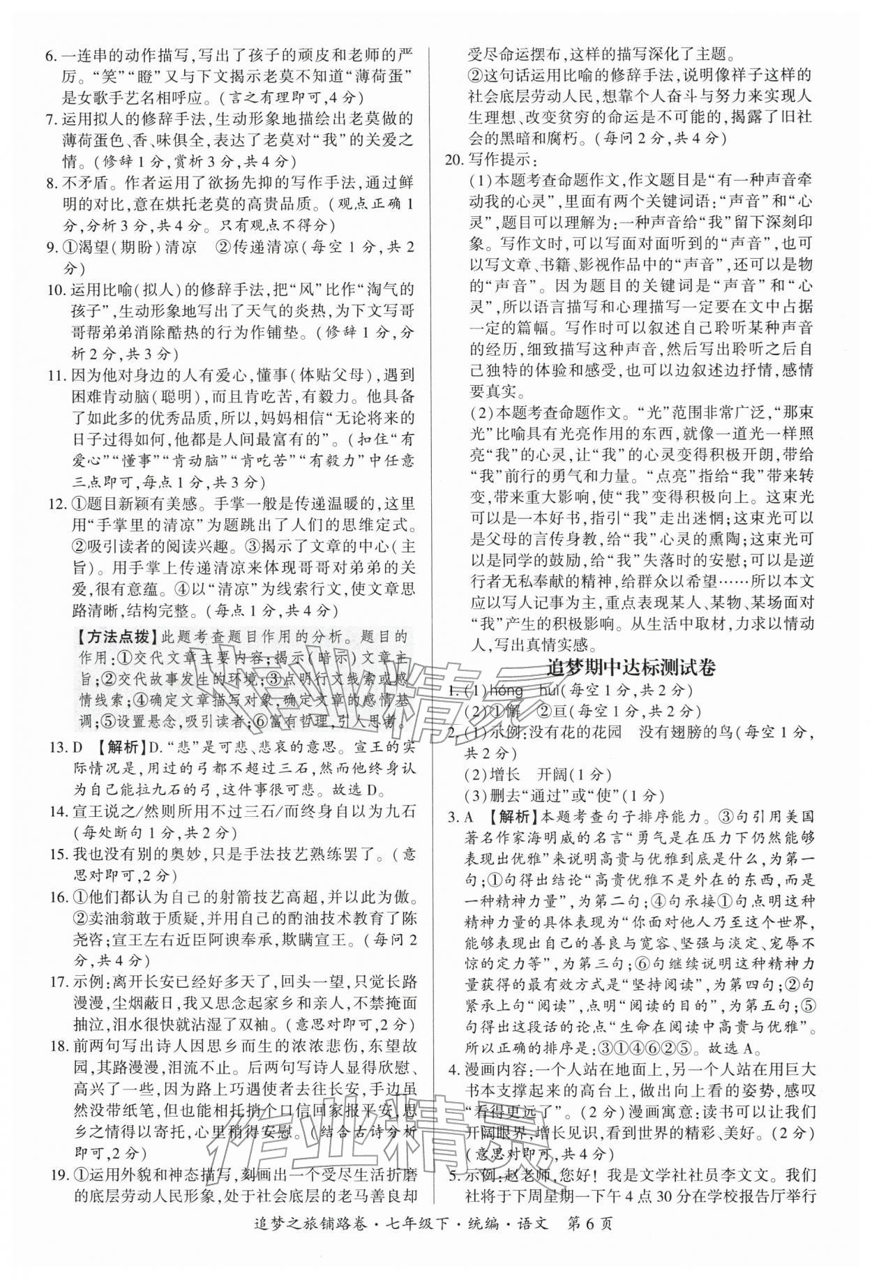 2026年追梦之旅铺路卷七年级语文下册人教版河南专版&nbsp;参考答案第6页
