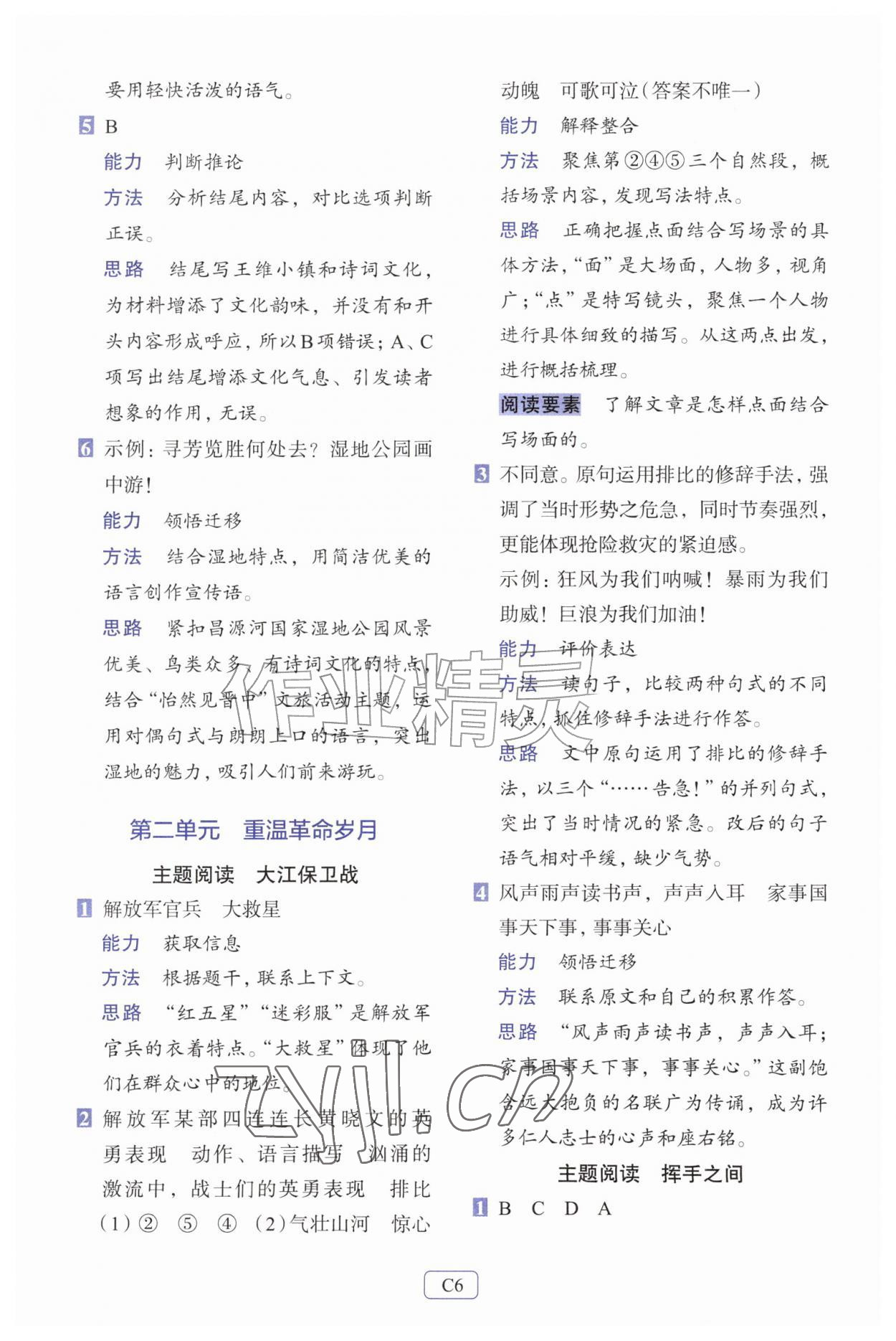 2026年知行合阅读主题拓展训练六年级语文上册人教版评议教辅&nbsp;第6页
