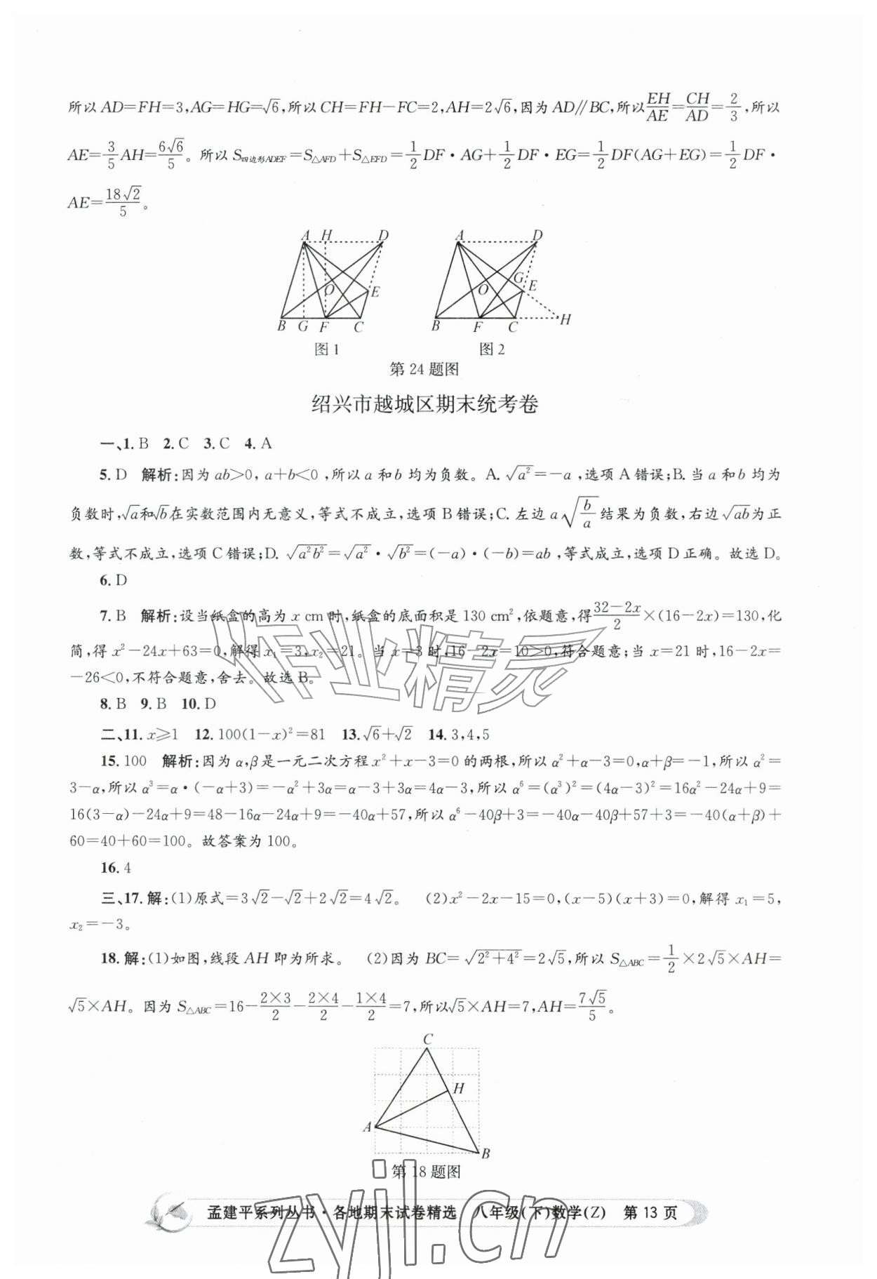 2026年孟建平各地期末试卷精选八年级数学下册浙教版&nbsp;第13页
