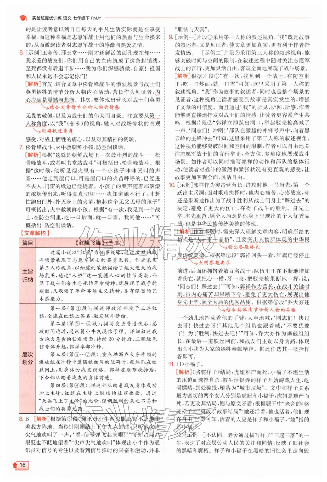 2026年实验班提优训练七年级语文下册人教版江苏专版&nbsp;第16页