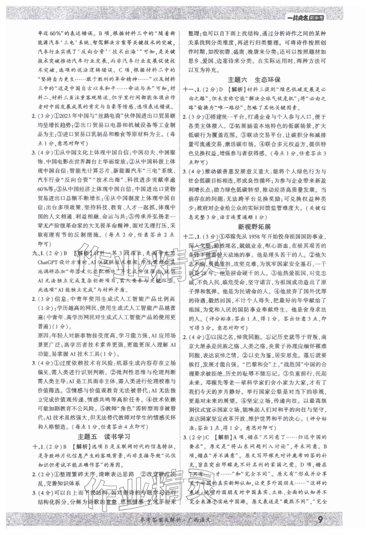 2026年一战成名新中考语文广西专版&nbsp;参考答案第8页