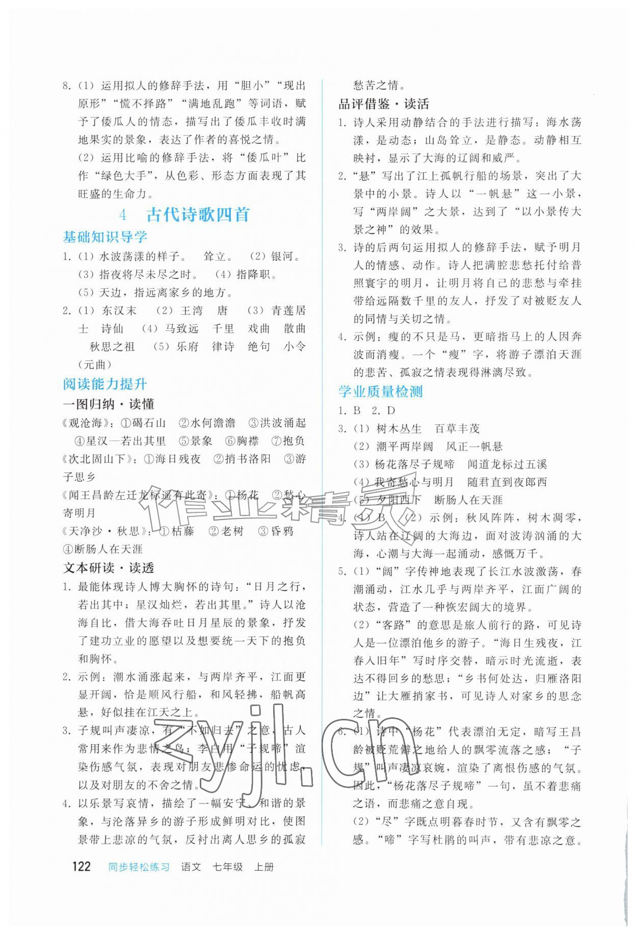 2026年同步轻松练习七年级语文上册人教版四川专版&nbsp;参考答案第3页