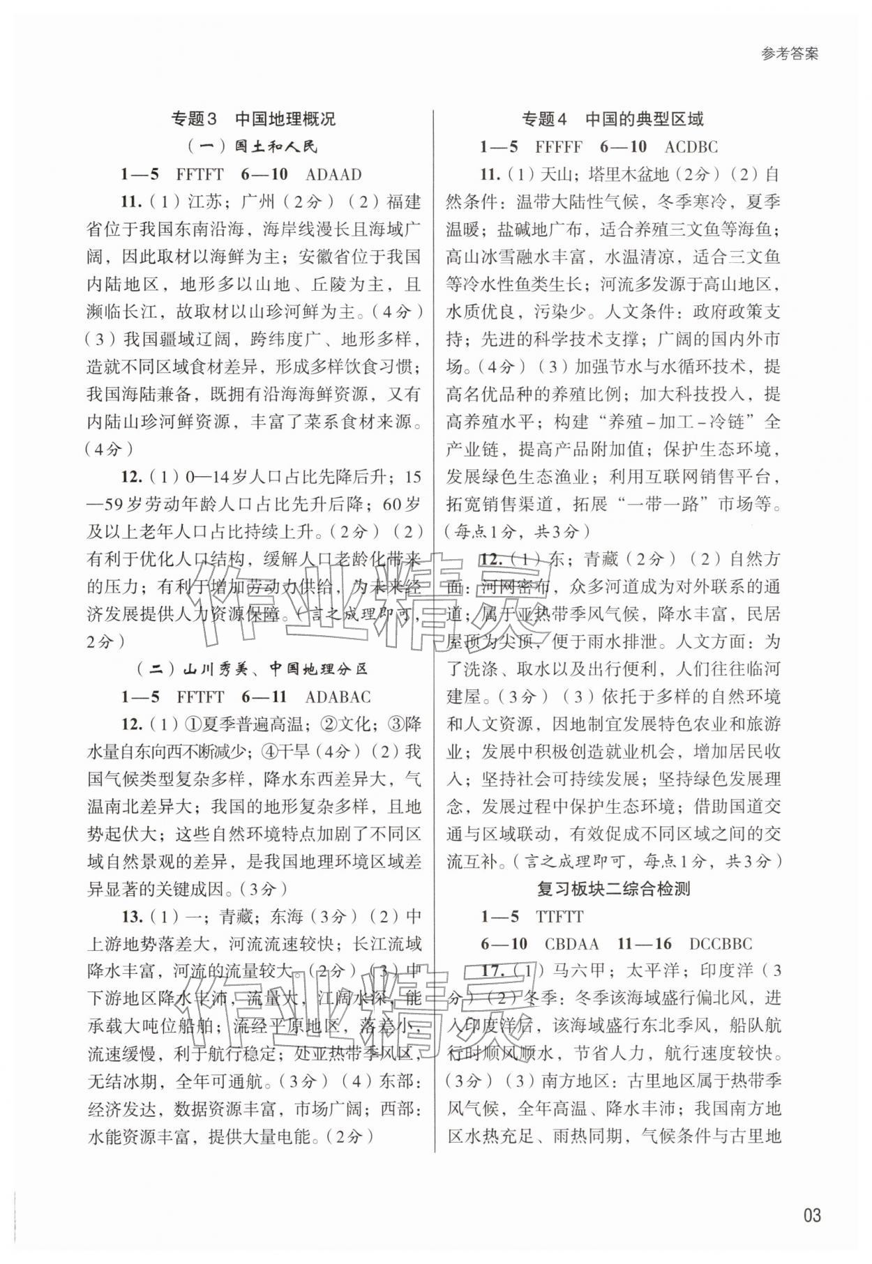 2026年初中学业水平考试复习导引社会学业检测&nbsp;参考答案第3页