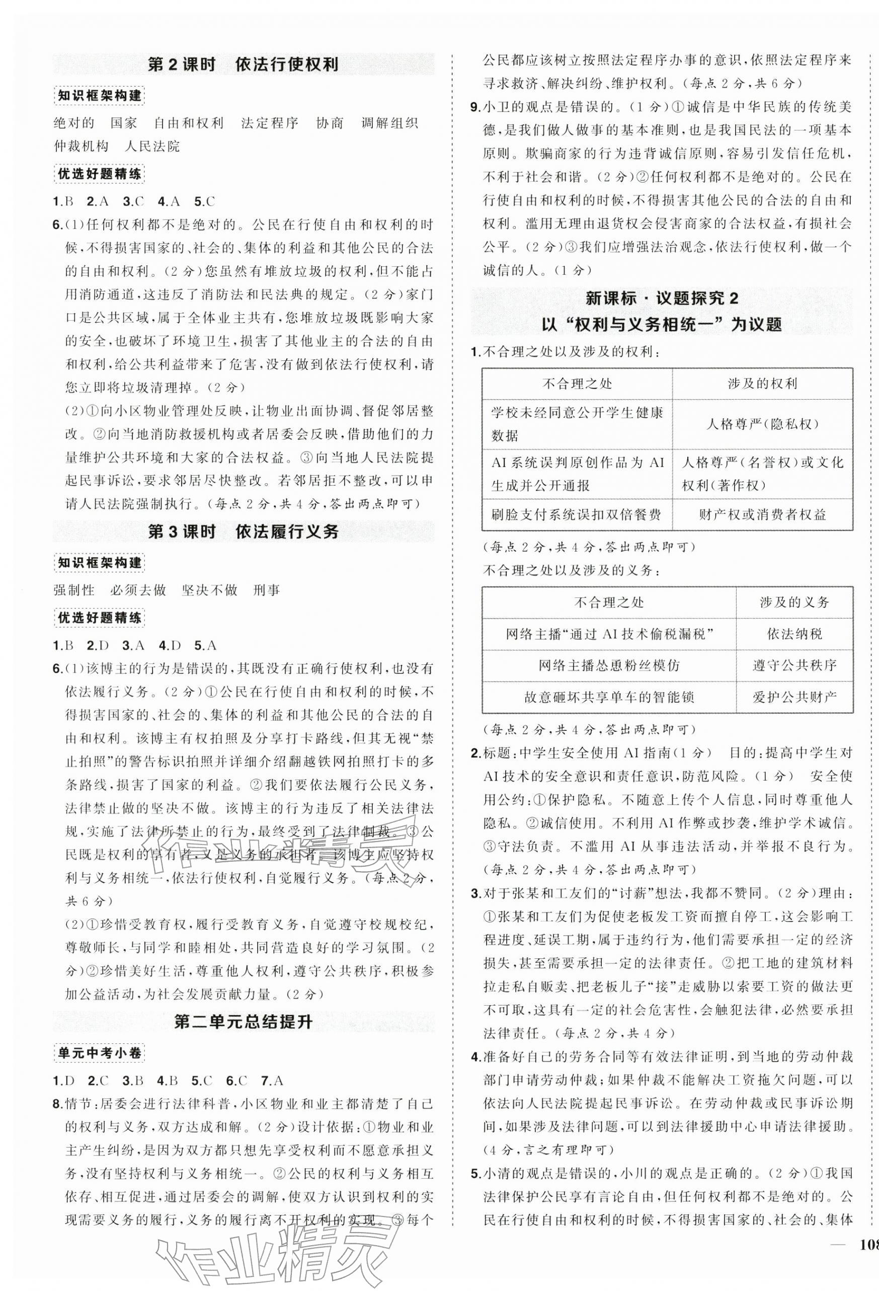 2026年状元成才路创优作业八年级道德与法治下册人教版&nbsp;第3页