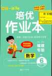 2024年小學(xué)1課3練培優(yōu)作業(yè)本六年級(jí)數(shù)學(xué)下冊(cè)北師大版福建專版