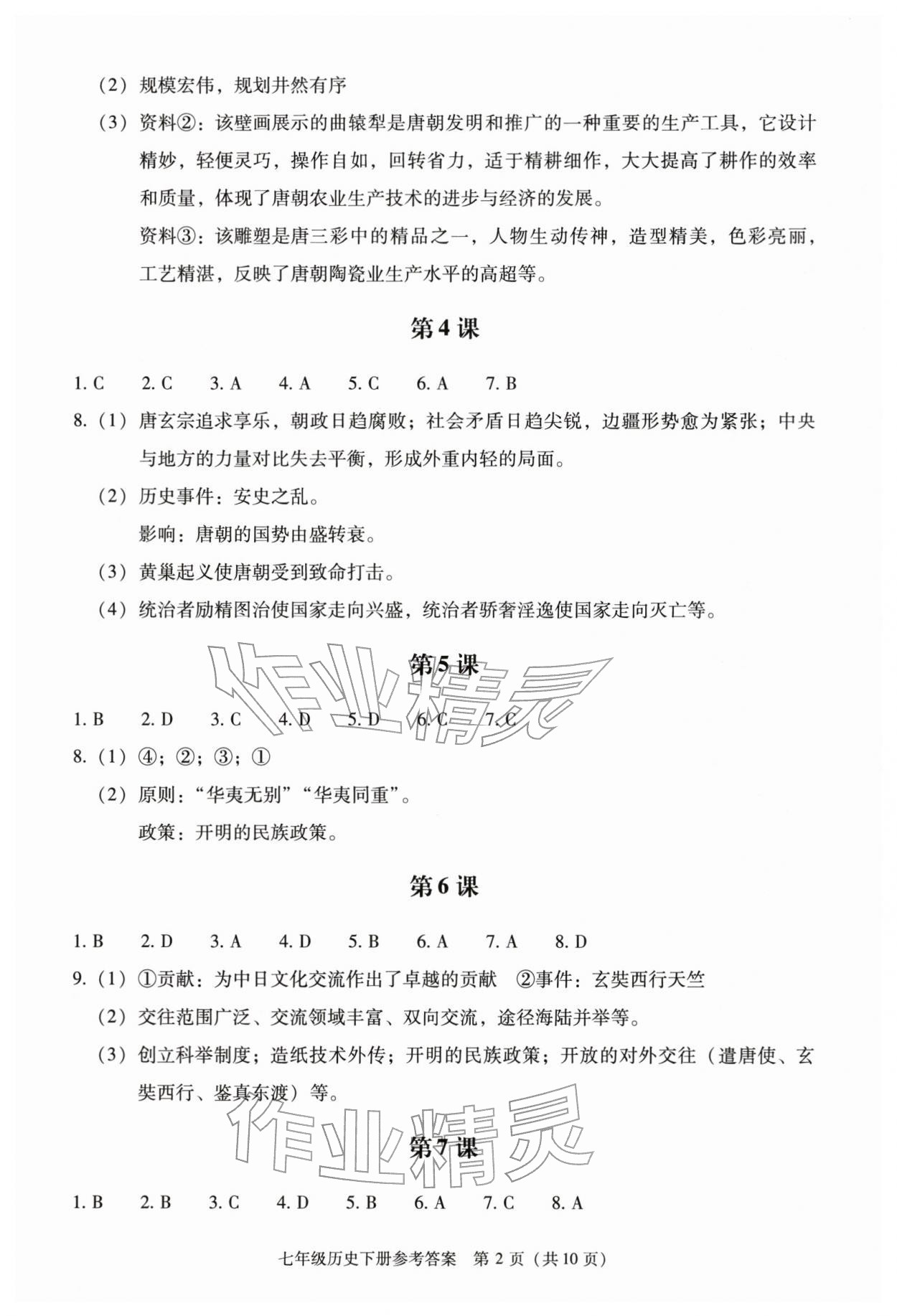 2026年学习探究诊断七年级历史下册人教版&nbsp;第2页