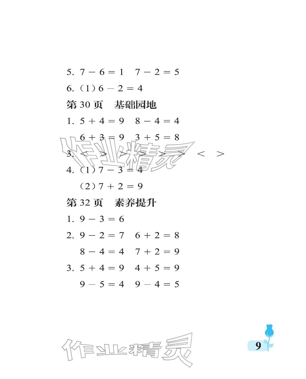2025年行知天下一年級數學上冊青島版 參考答案第9頁