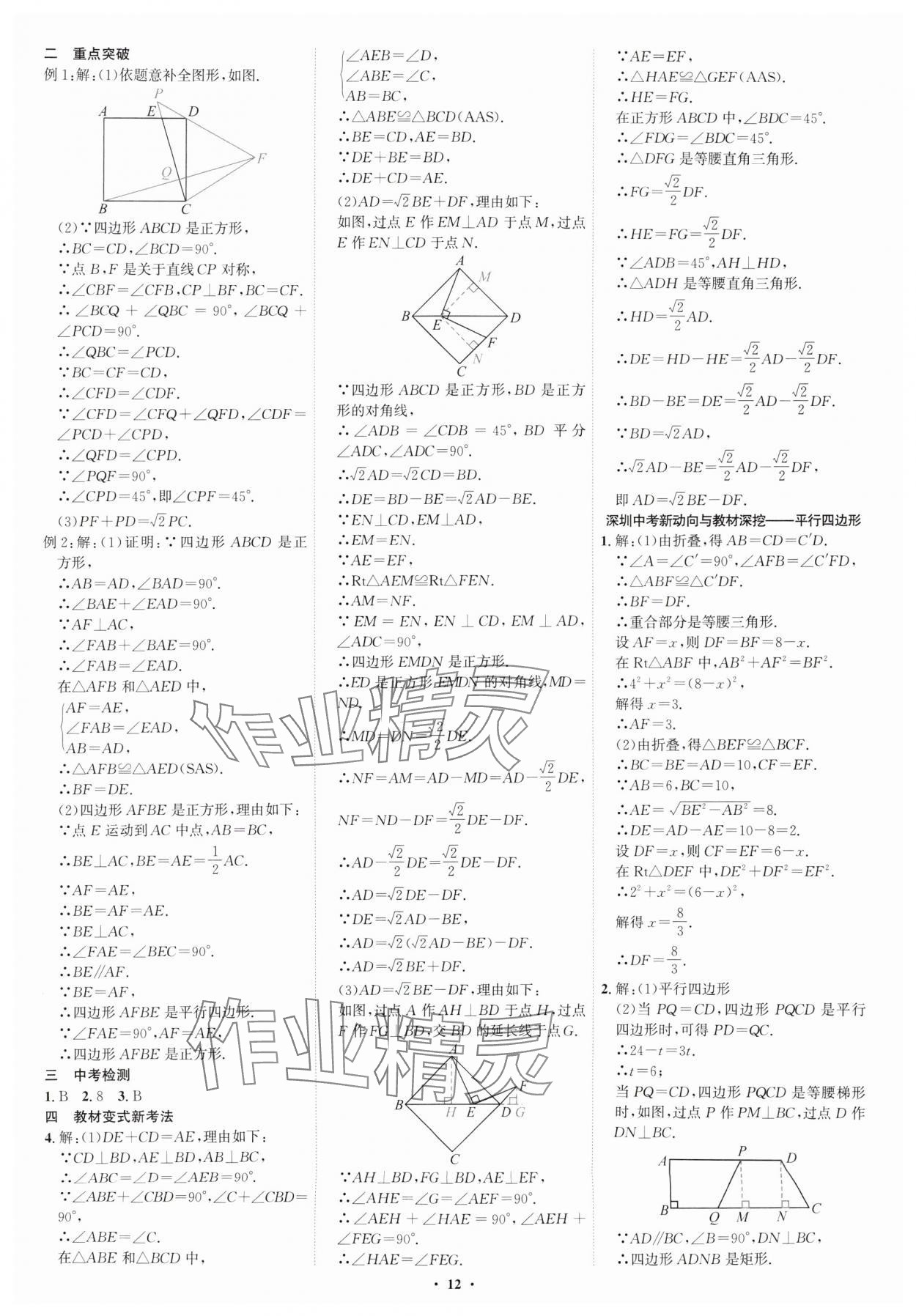 2025年多维中考数学中考深圳专版&nbsp;参考答案第12页