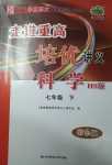 2024年走進重高培優講義七年級科學下冊華師大版