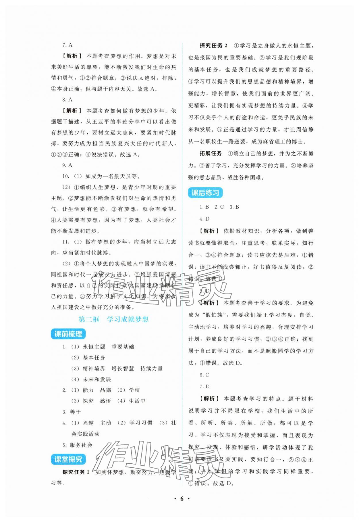 2025年金学典同步解析与测评贵州人民出版社七年级道德与法治上册人教版&nbsp;第6页