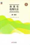 2024年新課堂假期生活寒假用書(shū)北京教育出版社高一語(yǔ)文