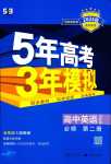 2024年5年高考3年模擬高中英語(yǔ)必修第二冊(cè)譯林版