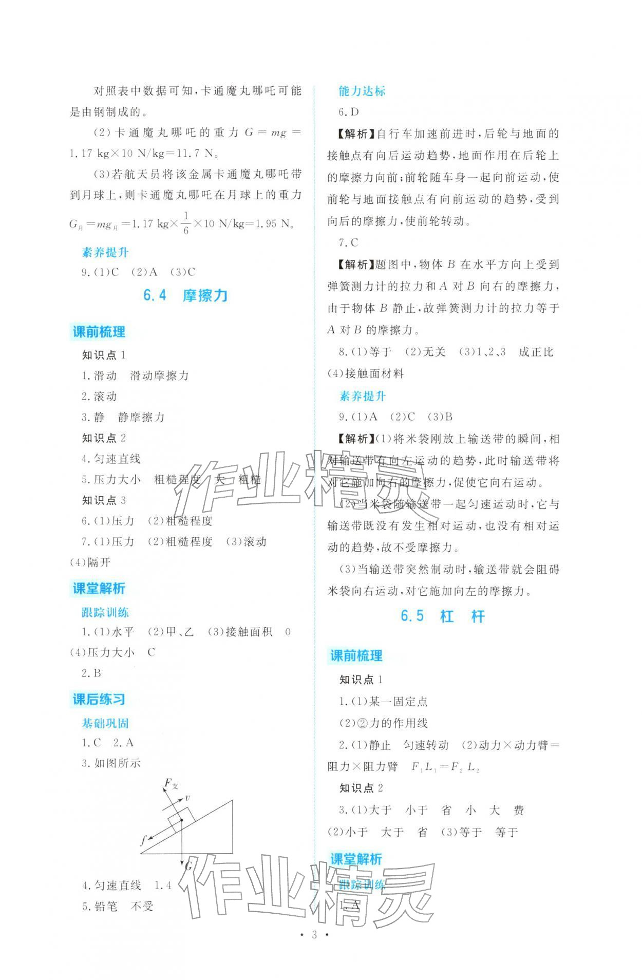 2026年金版学案同步优学智慧作业八年级物理下册沪粤版&nbsp;第3页