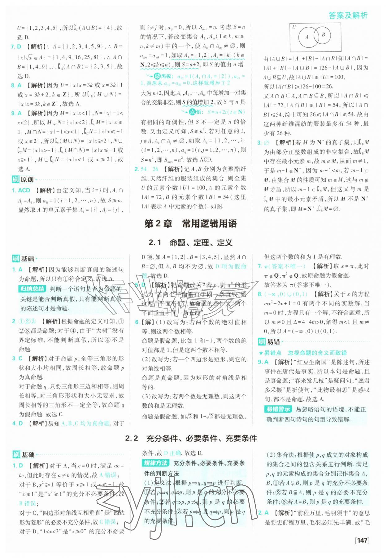 2026年高中必刷题数学必修第一册苏教版&nbsp;参考答案第9页