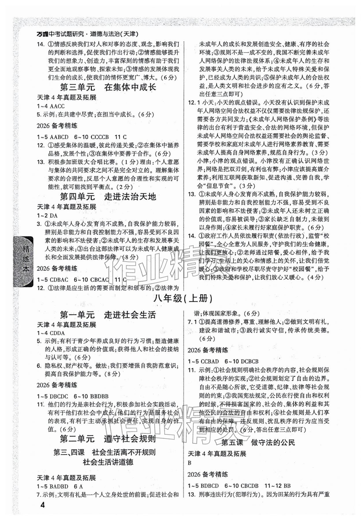 2026年万唯中考试题研究道德与法治天津专版&nbsp;参考答案第3页