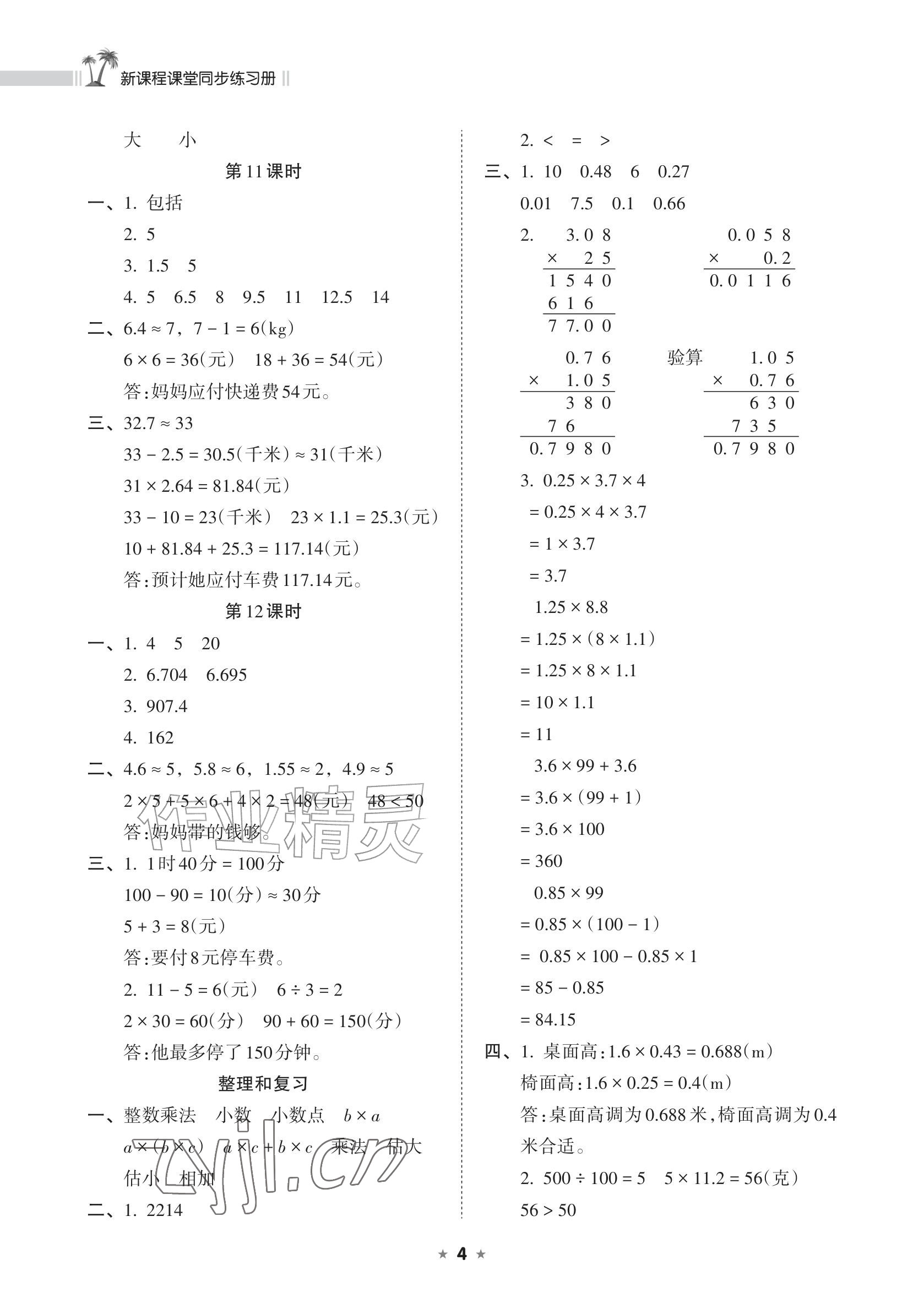 2026年新课程课堂同步练习册五年级数学上册人教版&nbsp;参考答案第4页