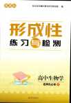 2024年形成性練習與檢測高中生物選擇性必修2