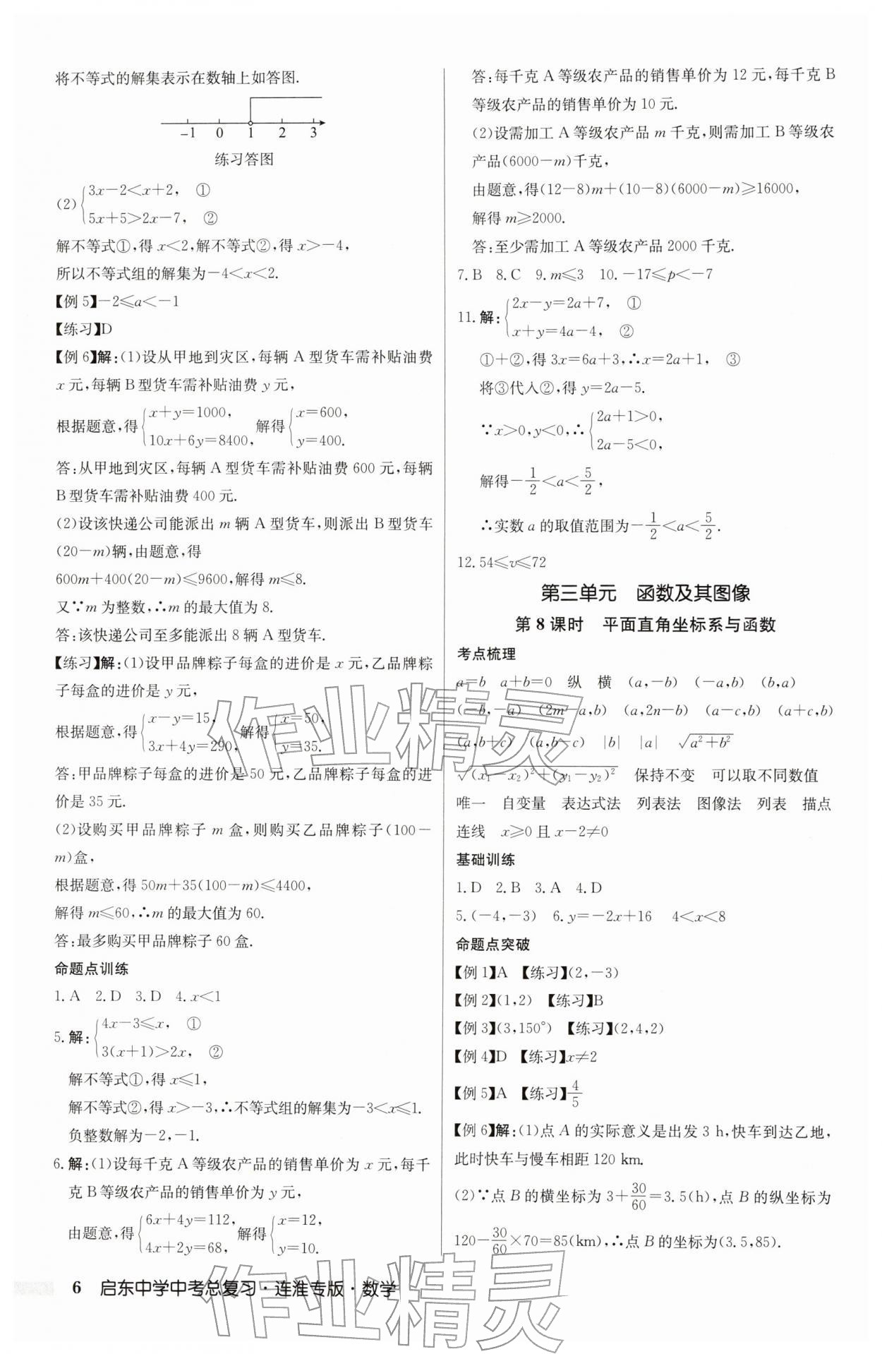 2026年啟東中學(xué)中考總復(fù)習(xí)數(shù)學(xué)連淮專版&nbsp;參考答案第6頁(yè)