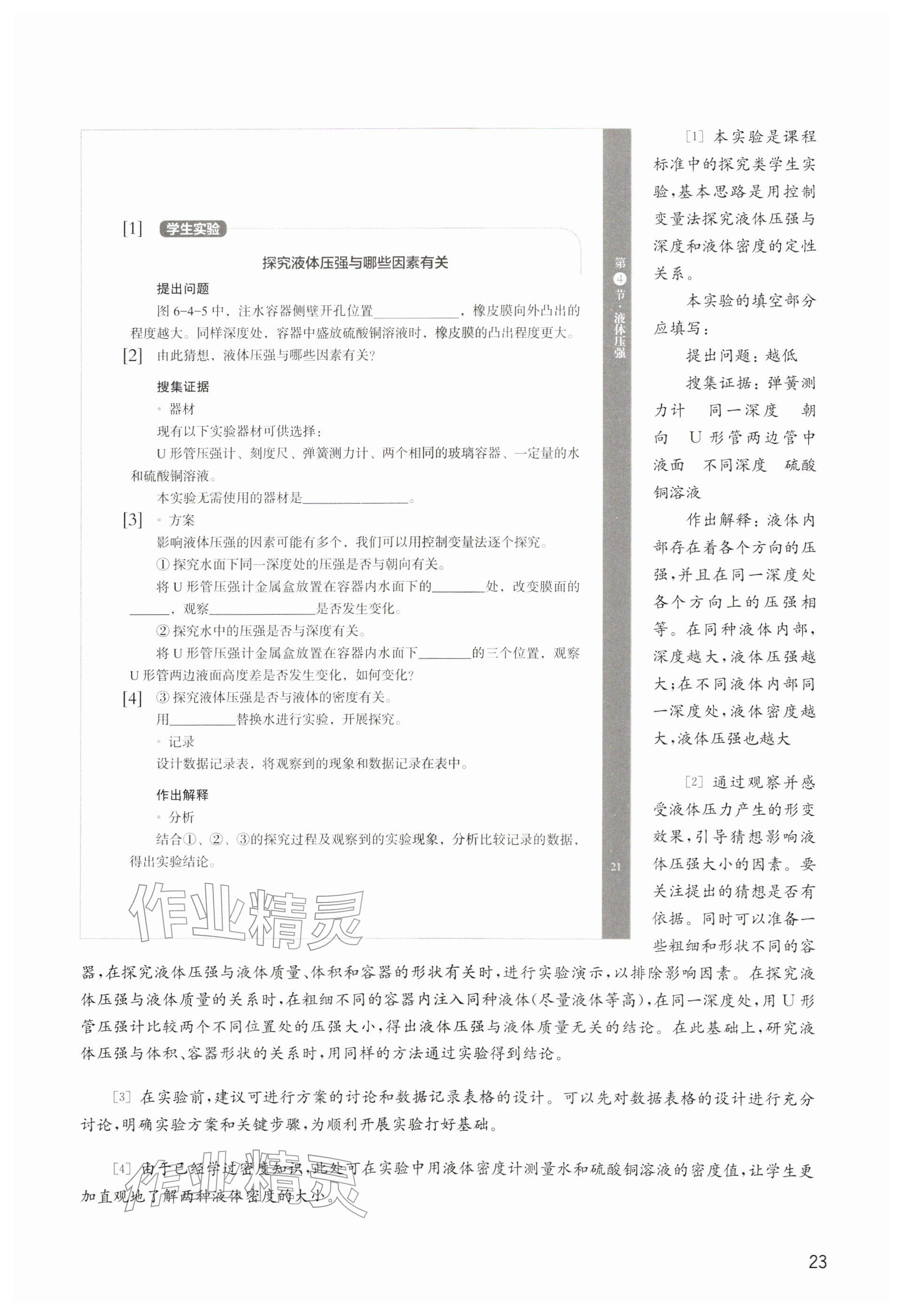 2026年教材课本八年级物理下册沪教版五四制&nbsp;参考答案第23页