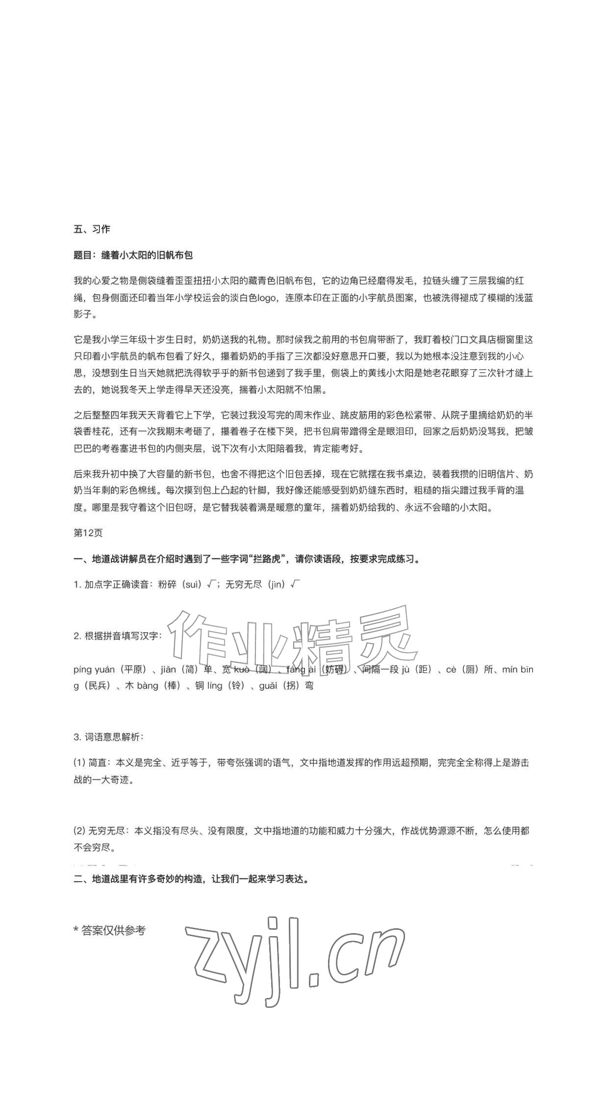 2026年作业上海教育出版社五年级语文上册人教版黑龙江专版&nbsp;参考答案第12页