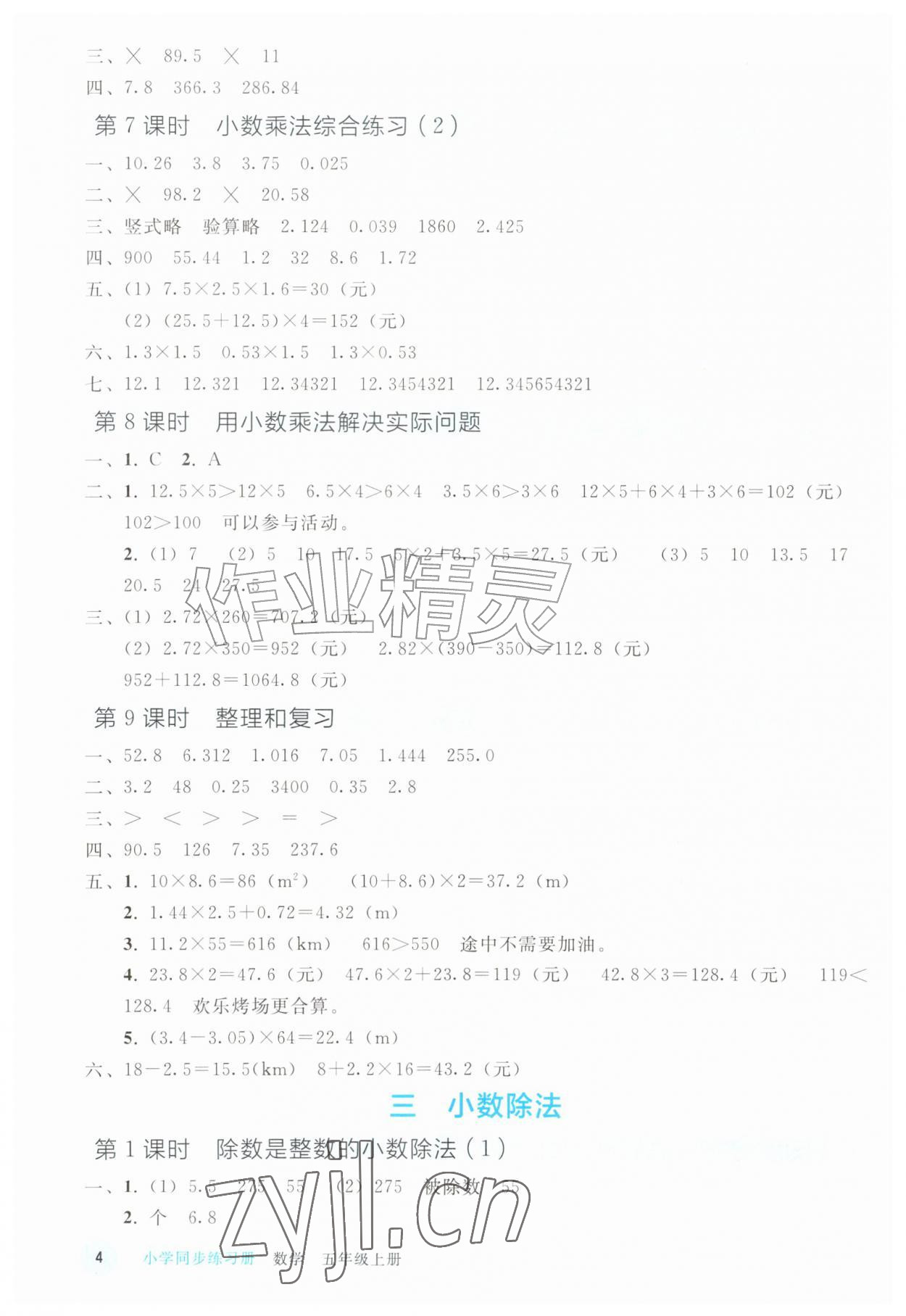 2026年同步练习册人民教育出版社五年级数学上册人教版山东专版&nbsp;参考答案第3页