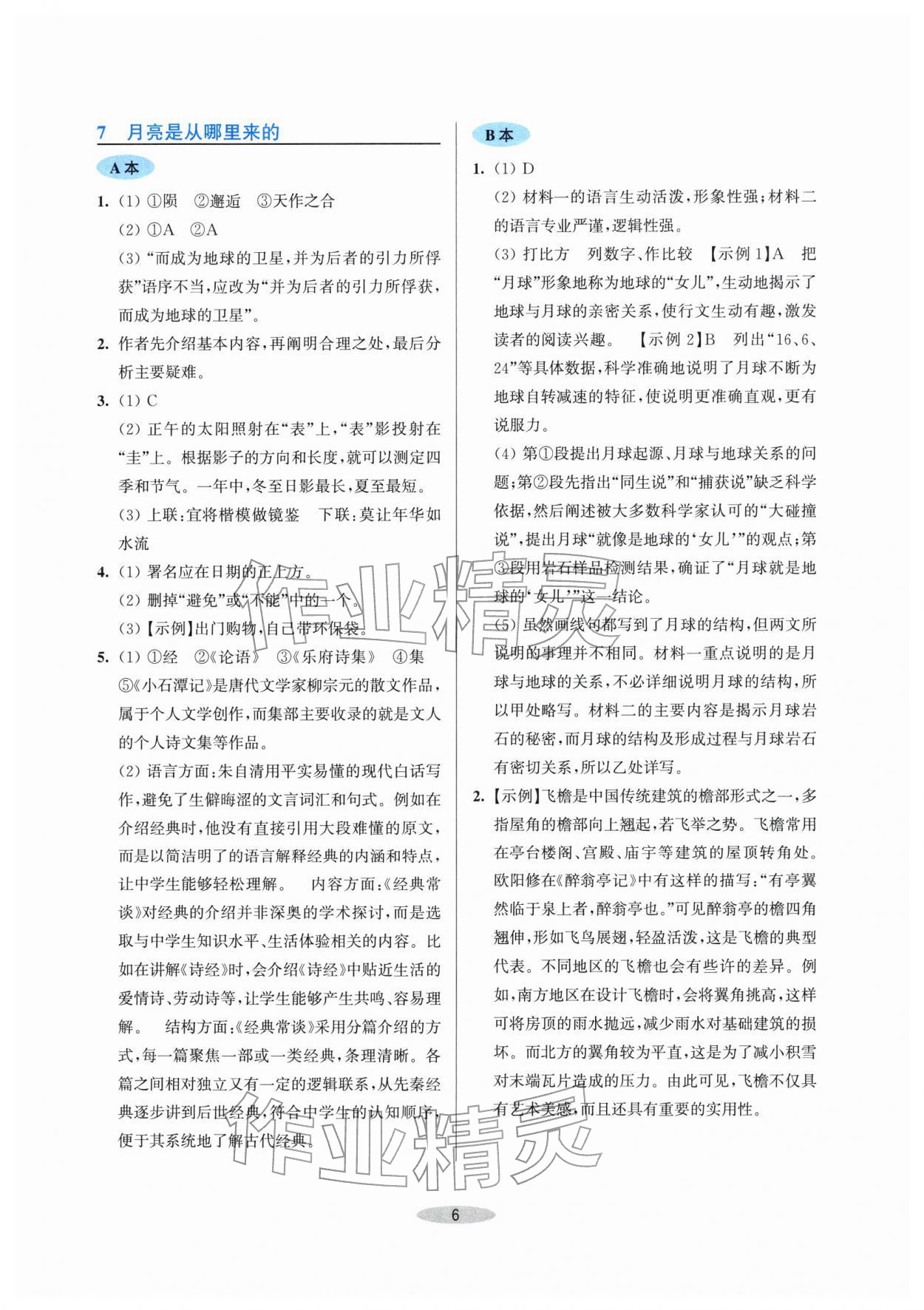 2026年预学与导学八年级语文下册人教版&nbsp;第6页
