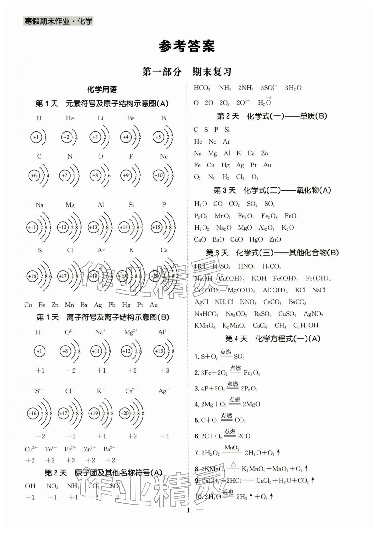 2026年假期作业+期末复习九年级化学深圳专版&nbsp;参考答案第1页
