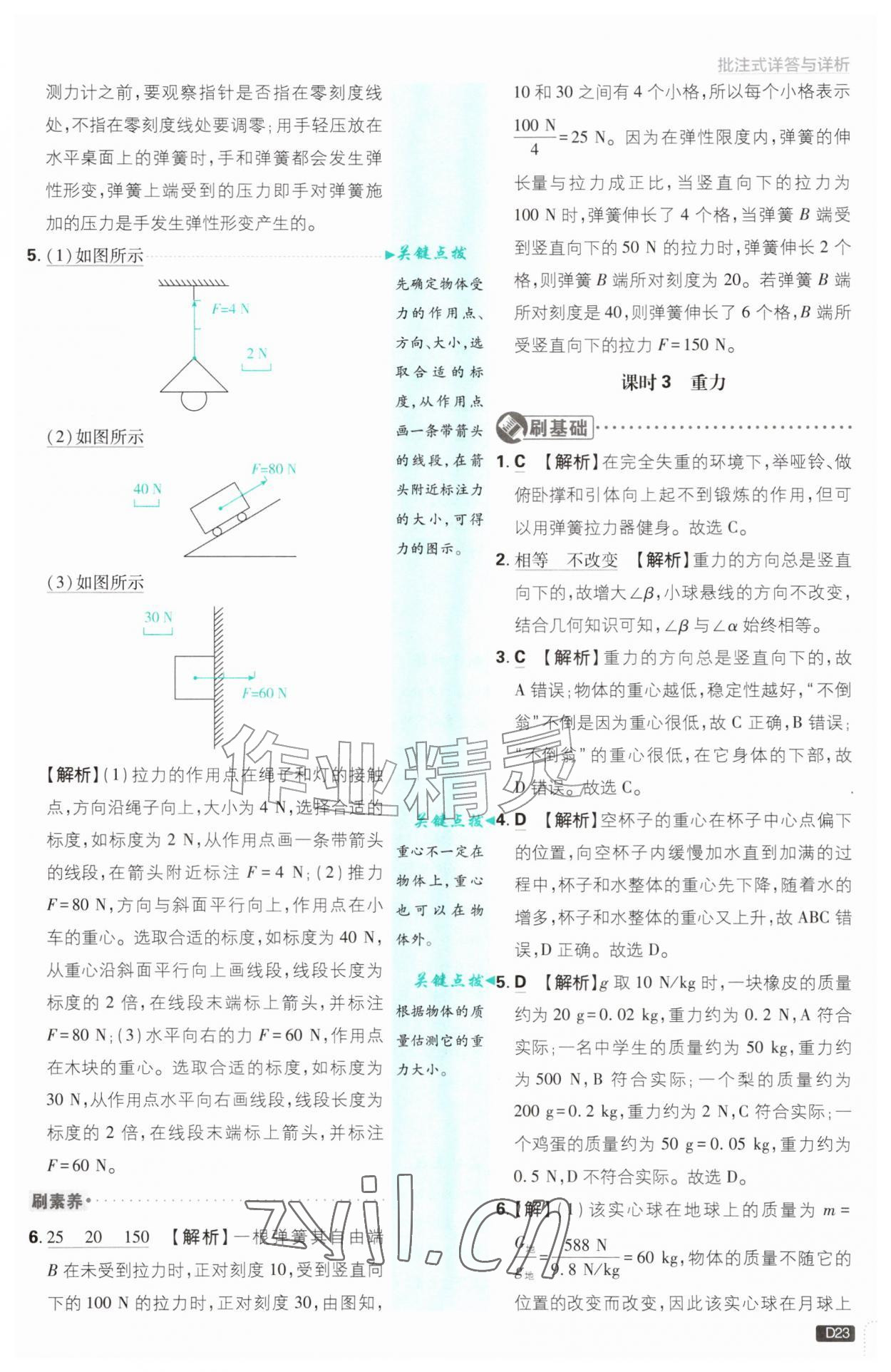 2026年初中必刷题八年级科学上册浙教版浙江专版&nbsp;参考答案第23页