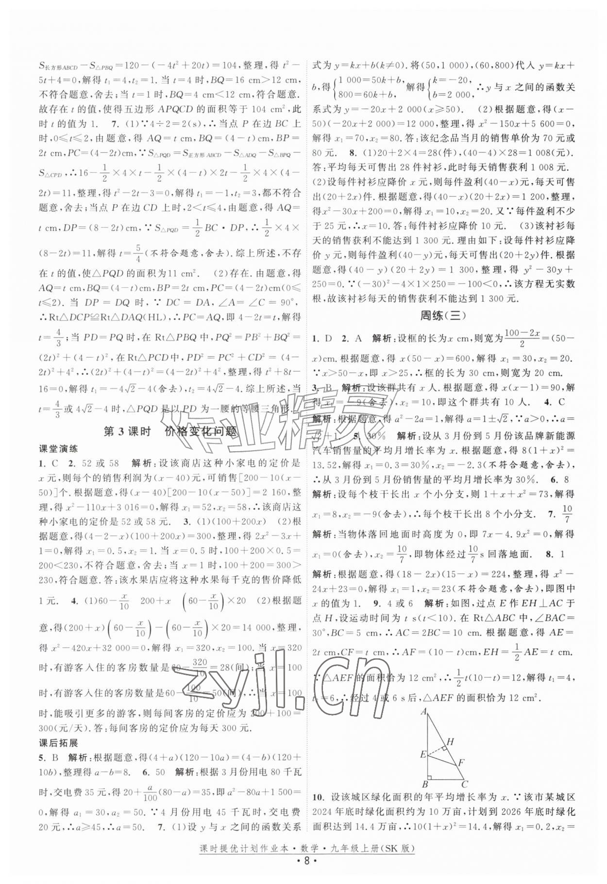 2026年课时提优计划作业本九年级数学上册苏科版&nbsp;第8页