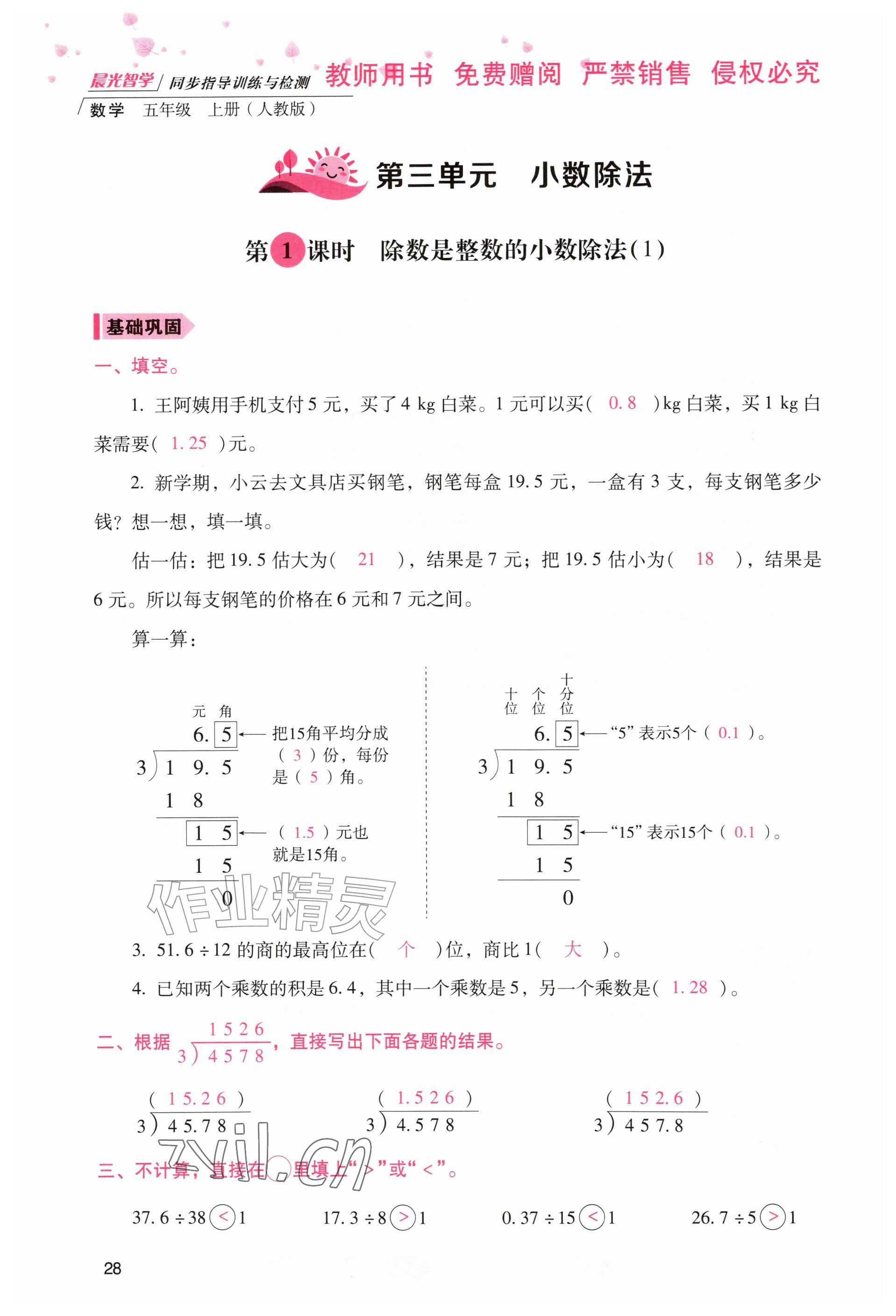 2026年晨光智学同步指导训练与检测五年级数学上册人教版&nbsp;参考答案第27页