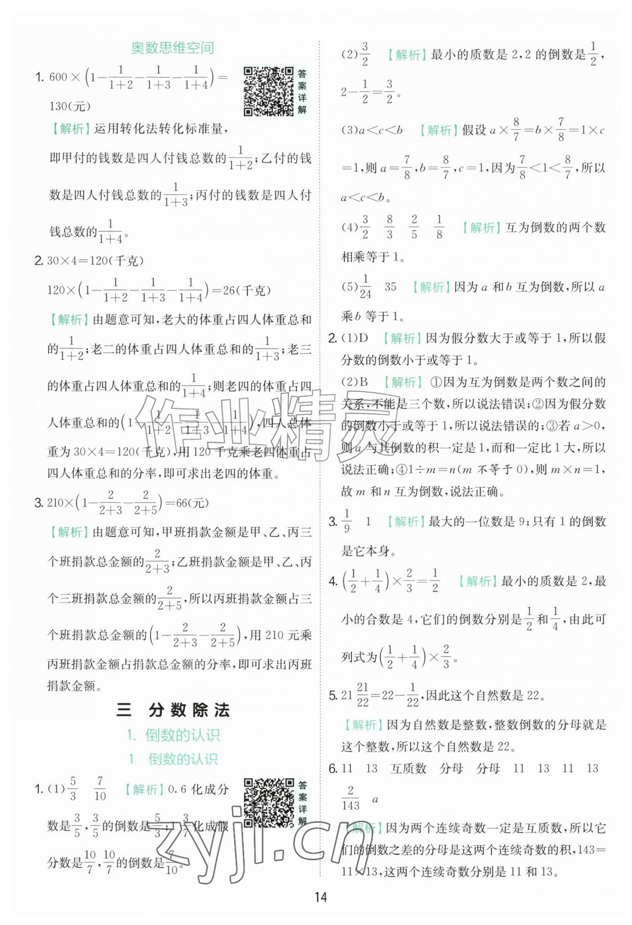 2026年实验班提优训练六年级数学上册人教版&nbsp;第14页