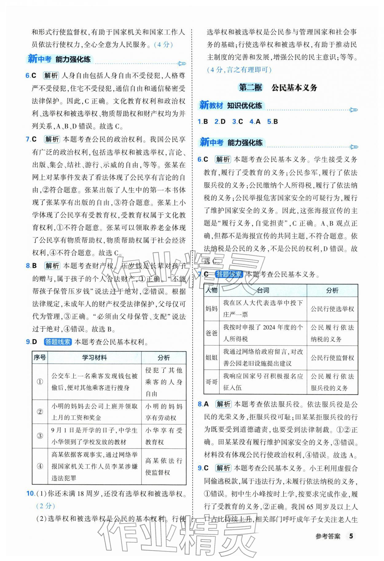 2026年提优练山东友谊出版社八年级道德与法治下册人教版&nbsp;第5页