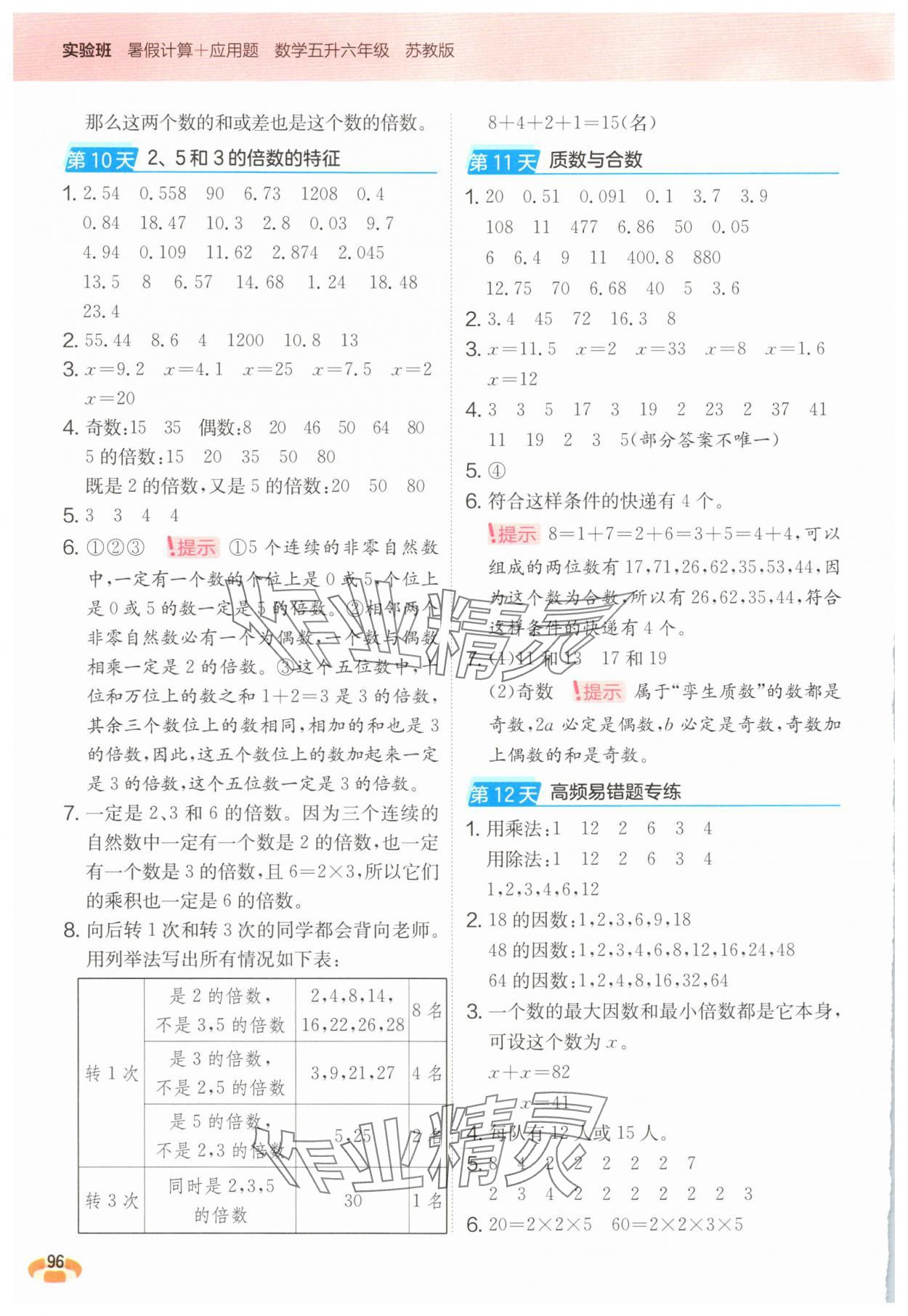 2025年实验班暑假计算加应用题五年级数学苏教版&nbsp;第4页