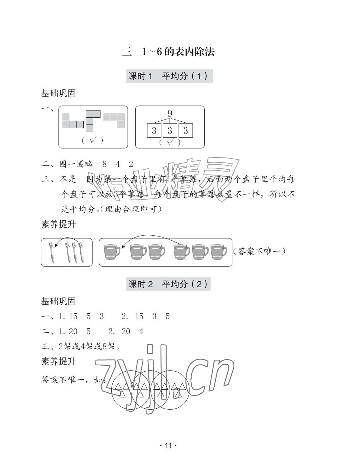 2026年学习与巩固二年级数学上册人教版A版&nbsp;参考答案第11页