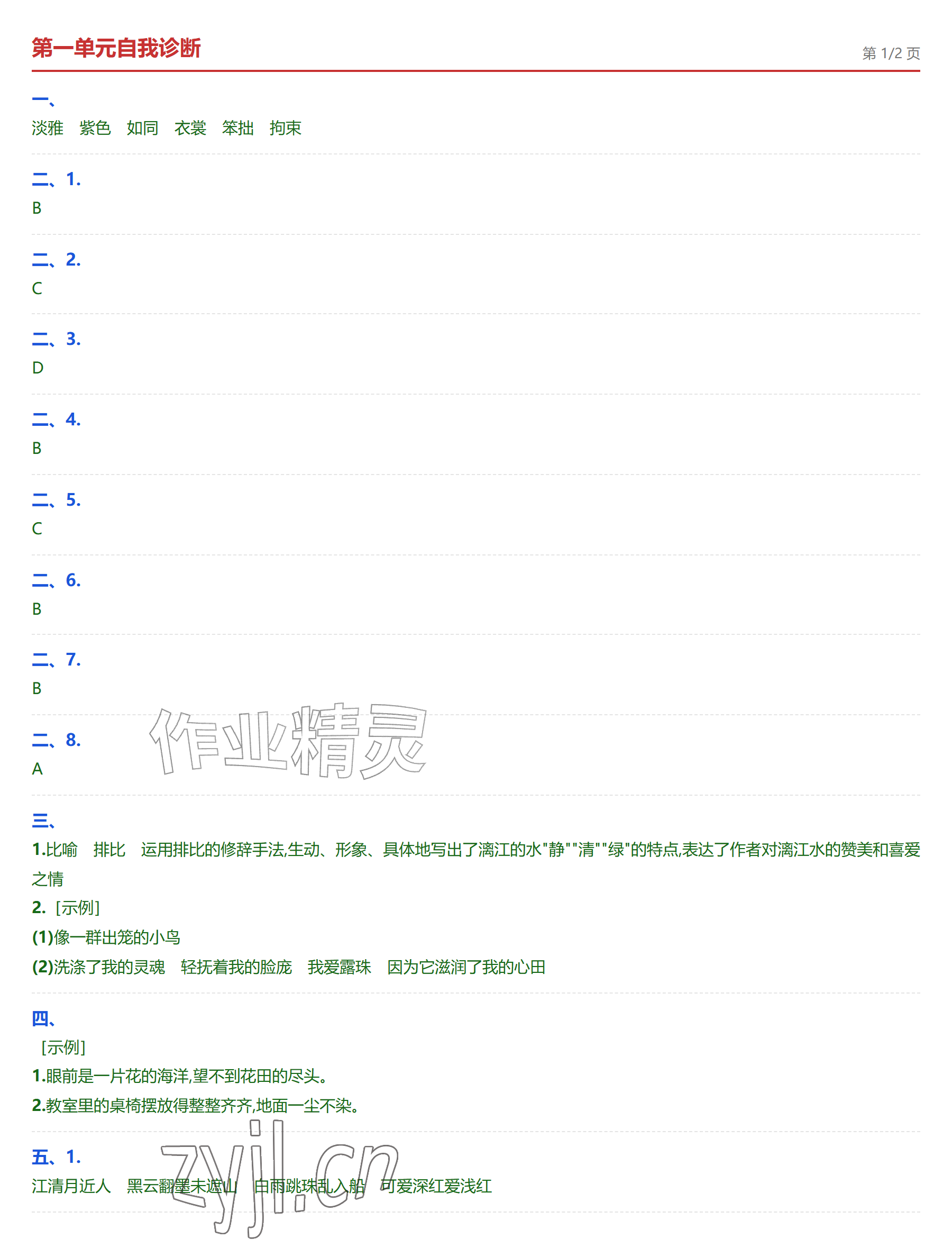 2026年学业水平评价六年级语文上册人教版&nbsp;参考答案第1页