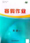 2024年寒假作業黑龍江教育出版社高一英語