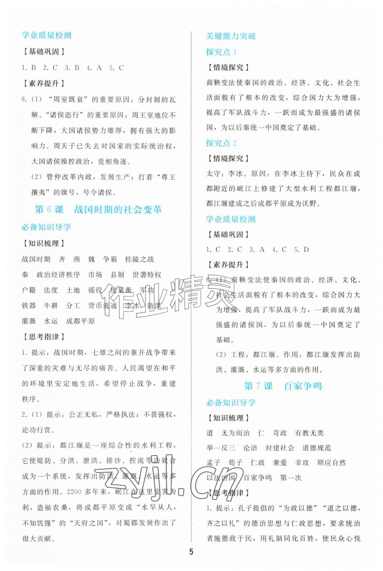 2026年同步轻松练习七年级历史上册人教版&nbsp;参考答案第4页