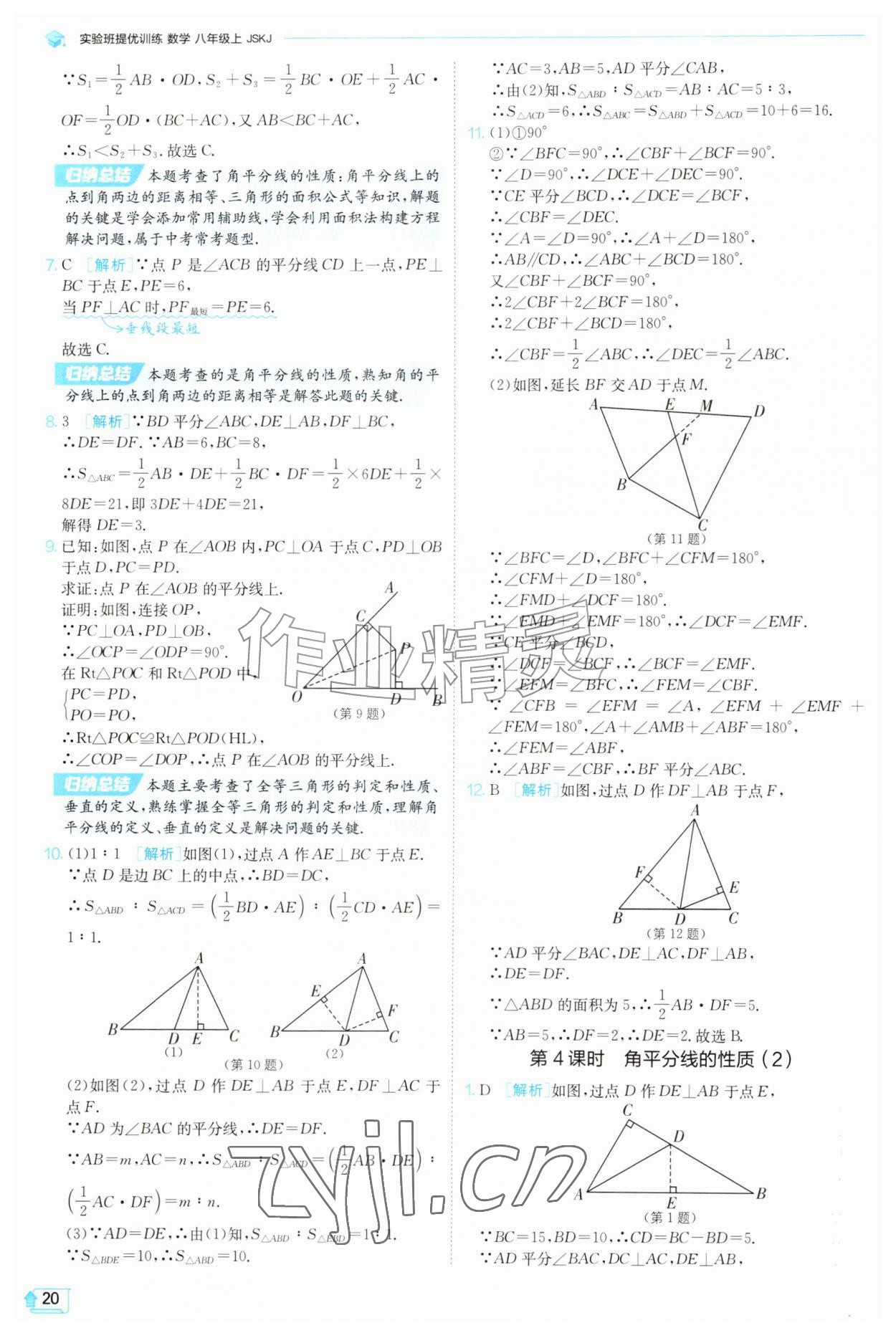 2026年实验班提优训练八年级数学上册苏科版苏州专版&nbsp;参考答案第20页