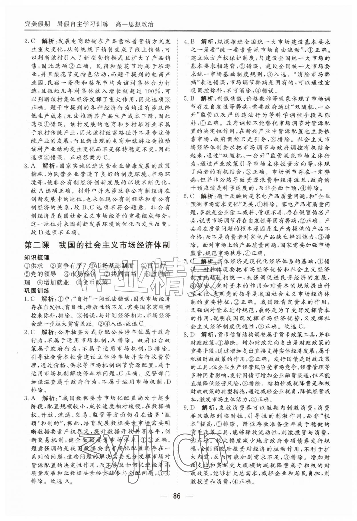2026年完美假期暑假自主学习训练高一道德与法治&nbsp;第8页
