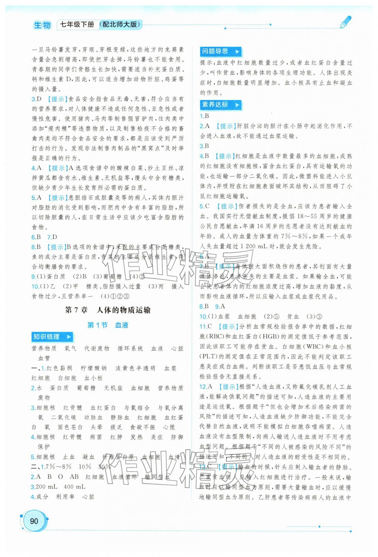 2026年新课程学习与测评同步学习七年级生物下册北师大版&nbsp;第4页