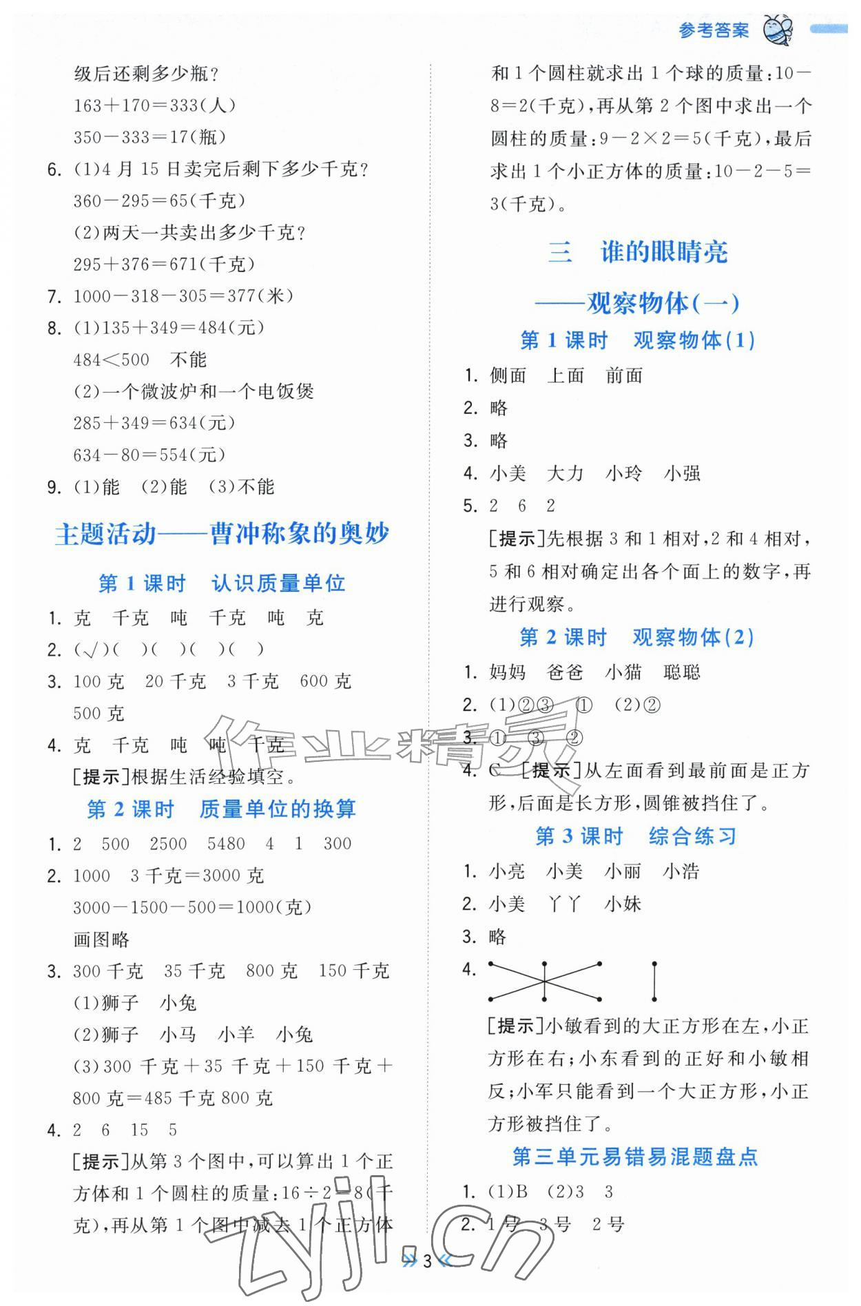 2026年一尺书卷三年级数学上册青岛版&nbsp;参考答案第3页