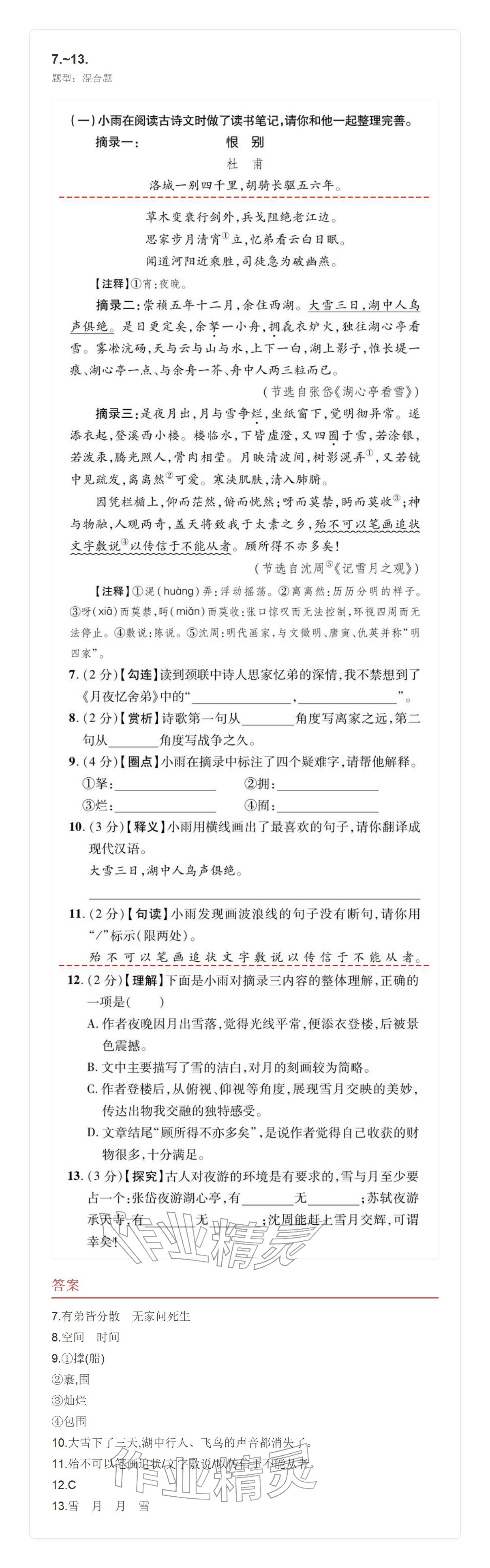 2025年学业水平评价九年级语文全一册人教版&nbsp;参考答案第19页