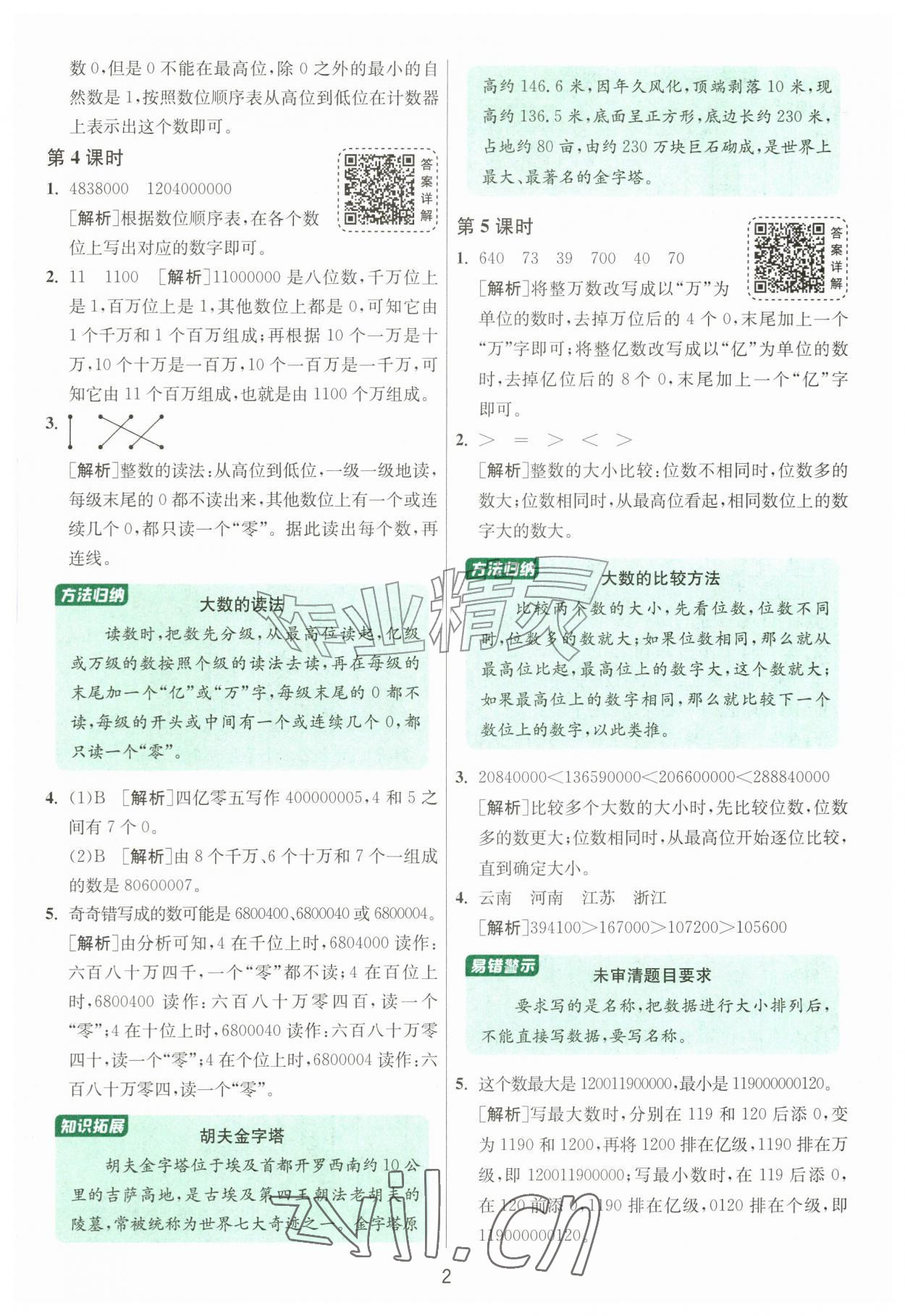 2026年1课3练江苏人民出版社四年级数学上册北师大版&nbsp;参考答案第2页