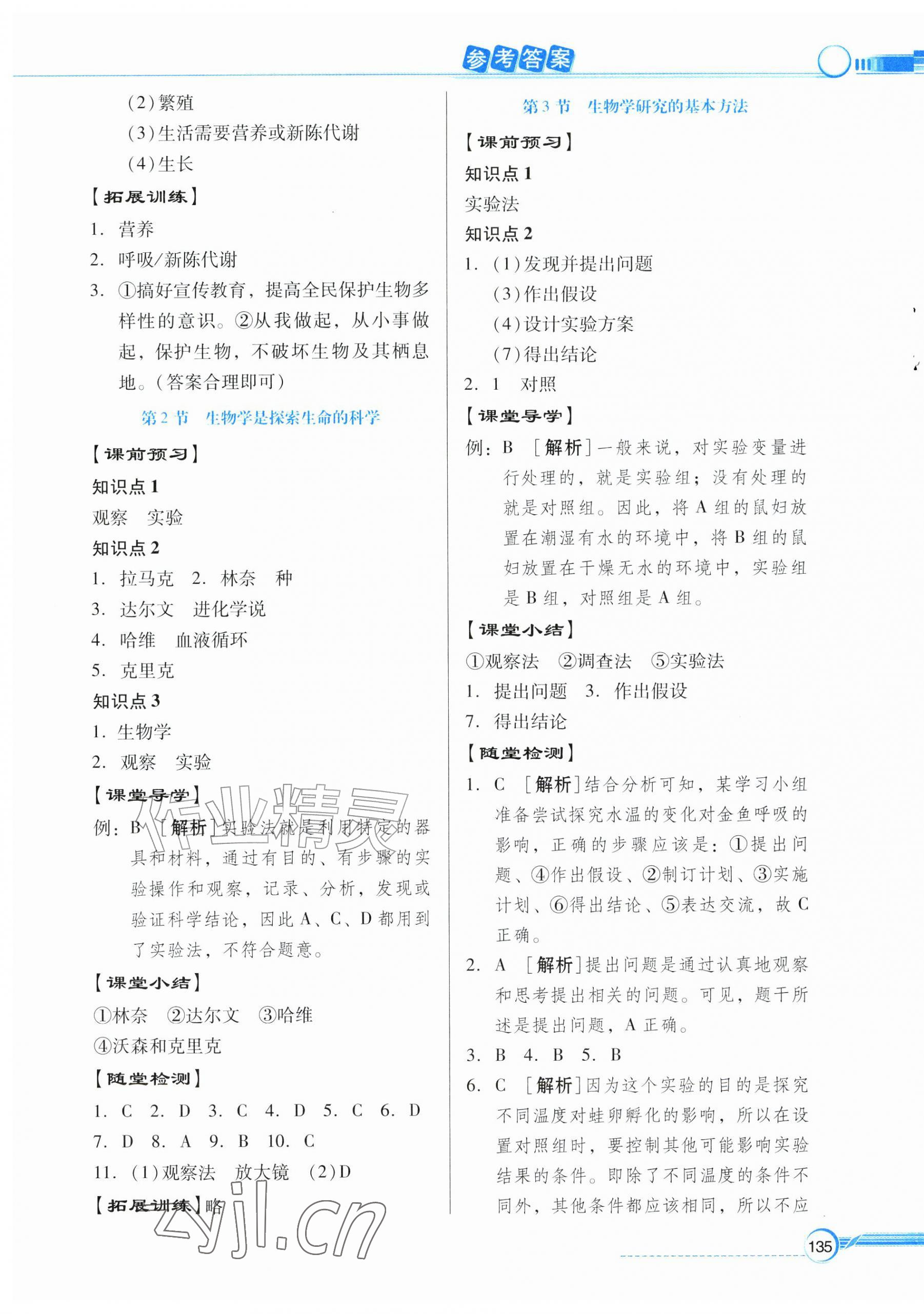 2026年同步导学与优化训练七年级生物上册北师大版&nbsp;第3页