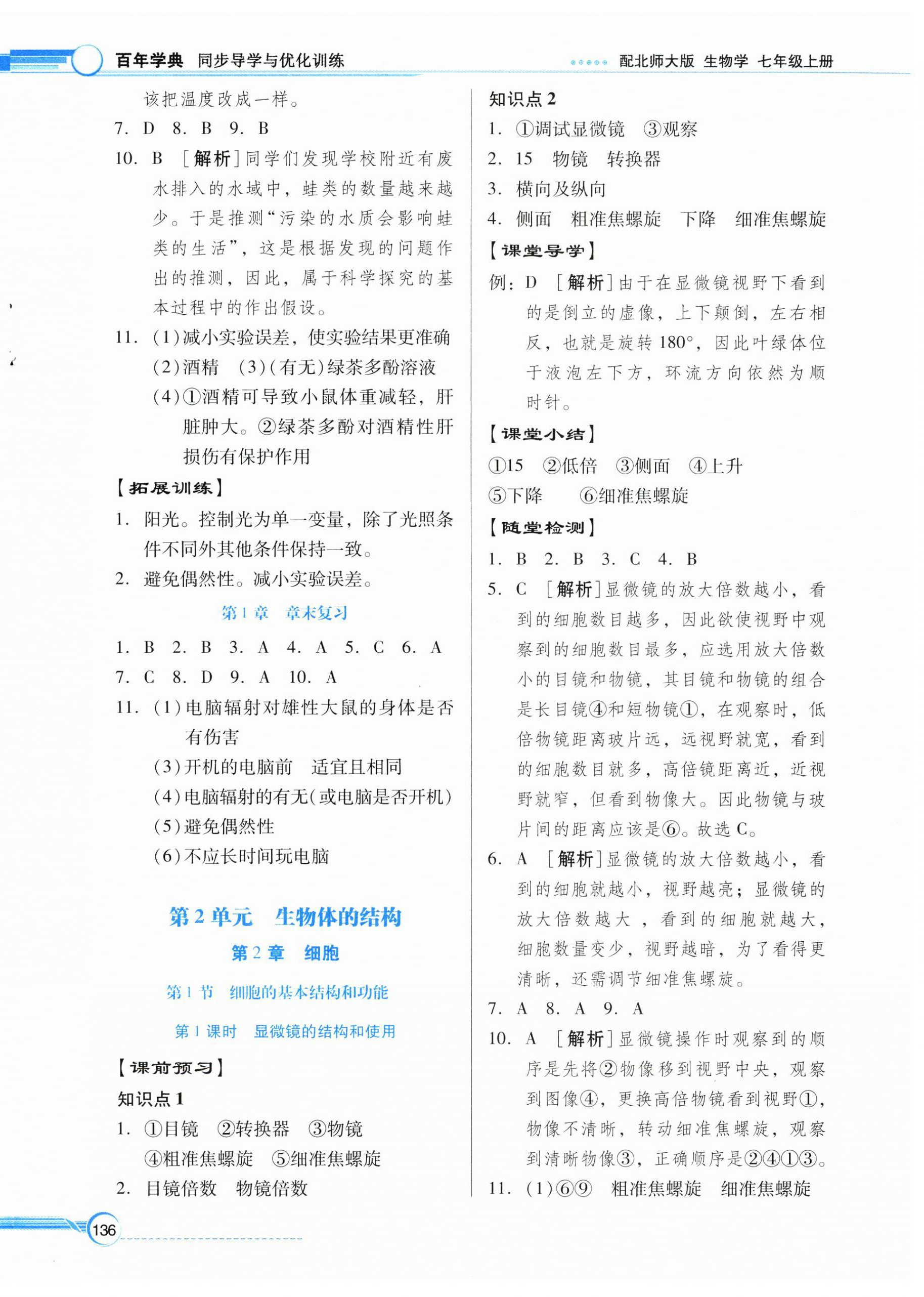 2026年同步导学与优化训练七年级生物上册北师大版&nbsp;第4页