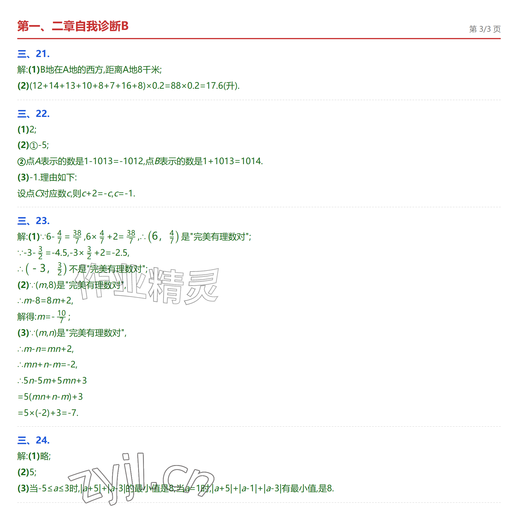 2026年学业水平评价七年级数学上册人教版&nbsp;参考答案第6页