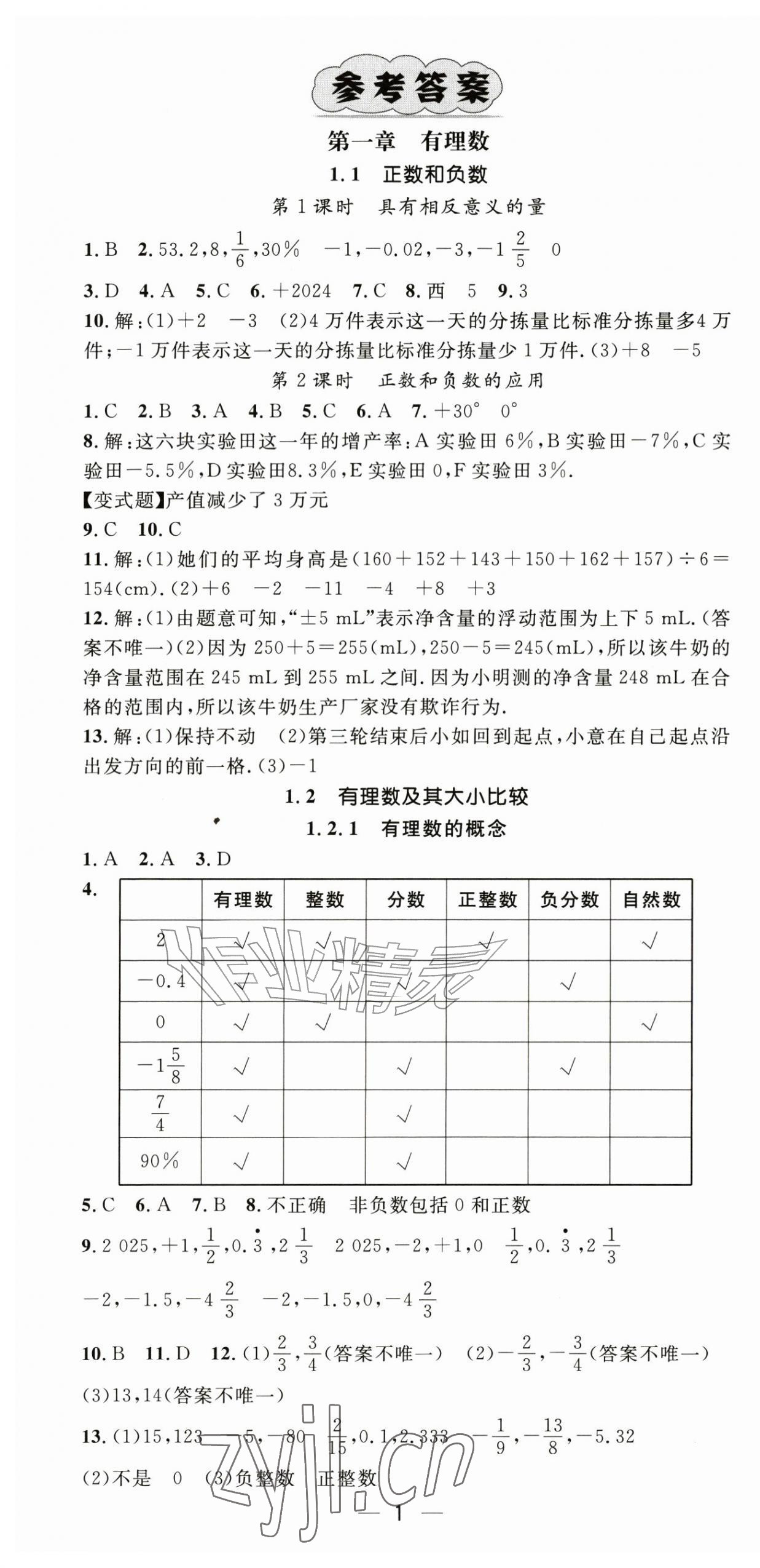 2026年精英新课堂七年级数学上册人教版&nbsp;第1页
