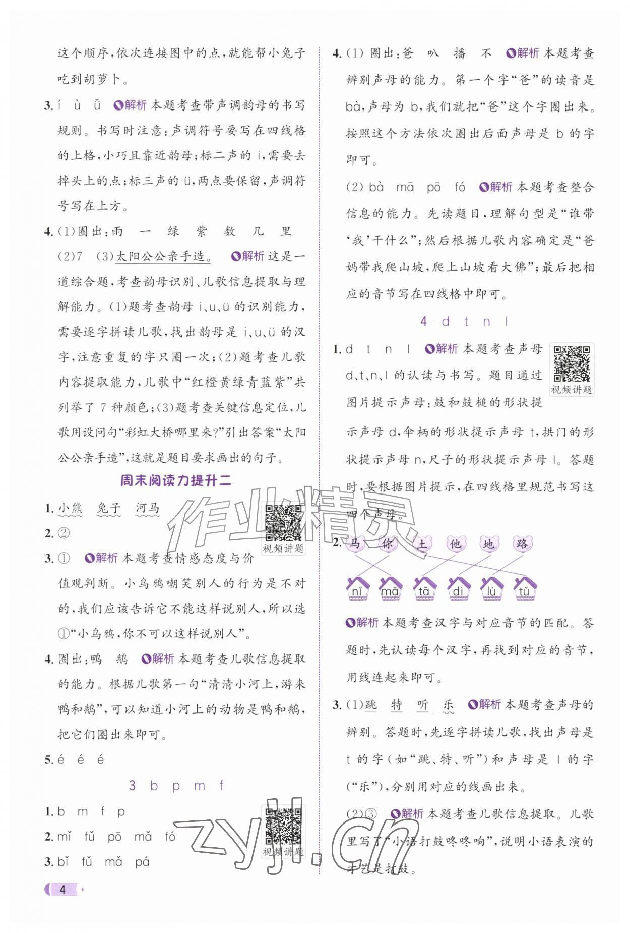 2026年奔跑吧天天练一年级语文上册人教版&nbsp;参考答案第4页